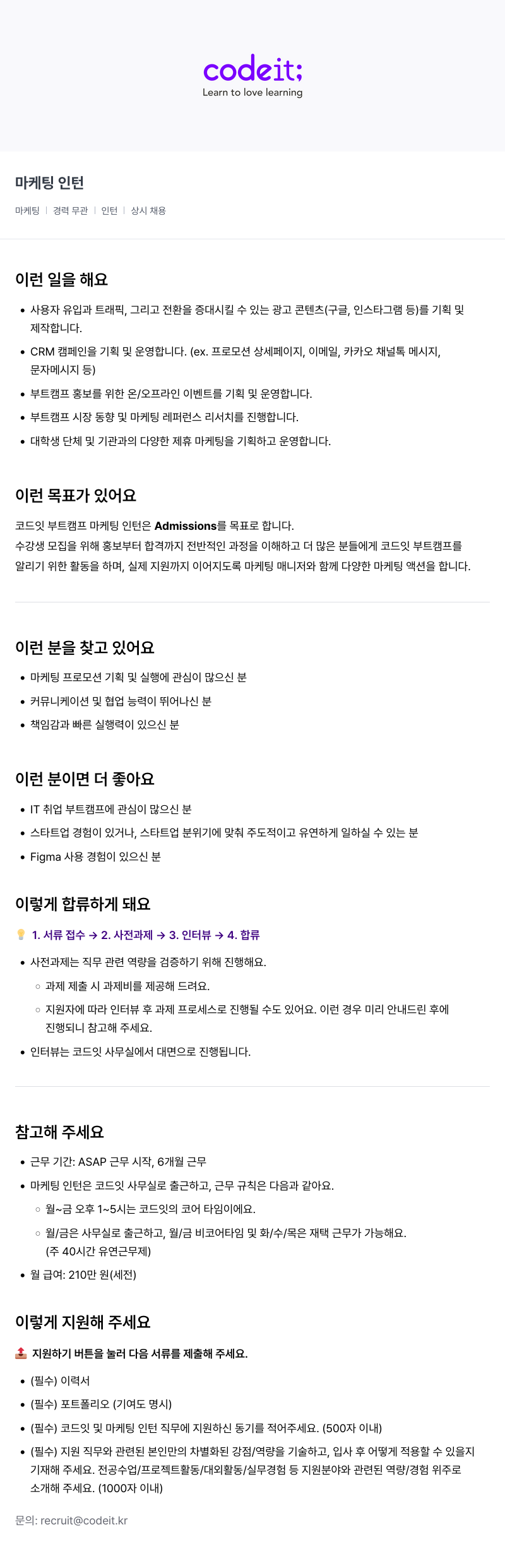 코드잇 마케팅 인턴 채용공고