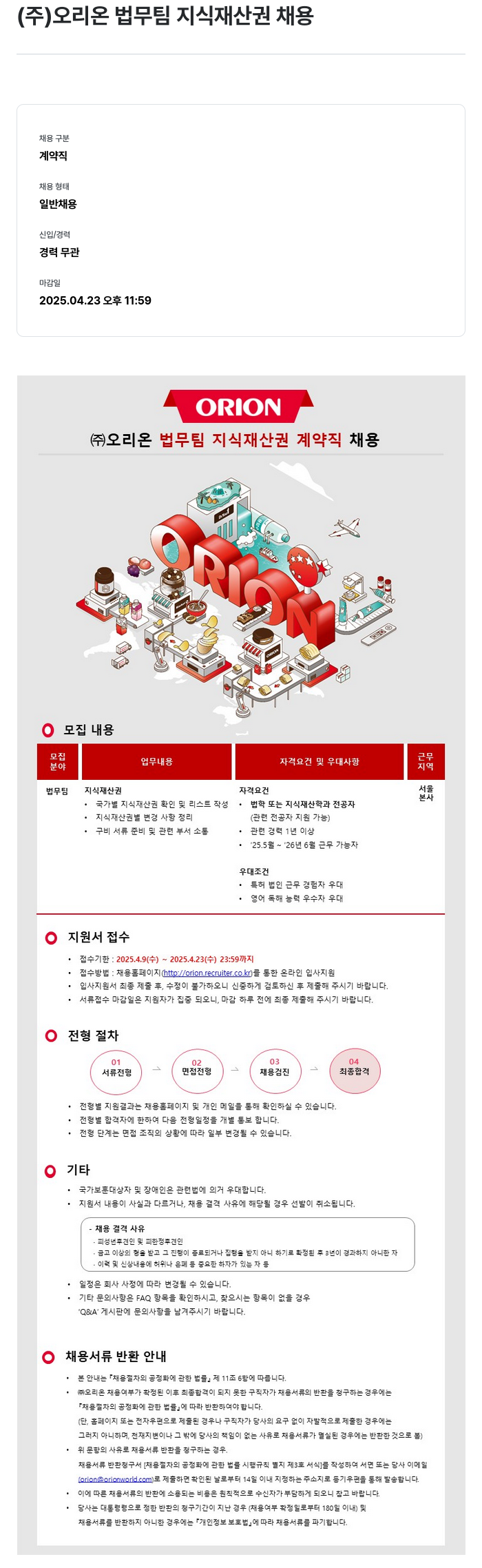 오리온 (주) 오리온 법무팀 지식재산권 계약직 채용 채용공고