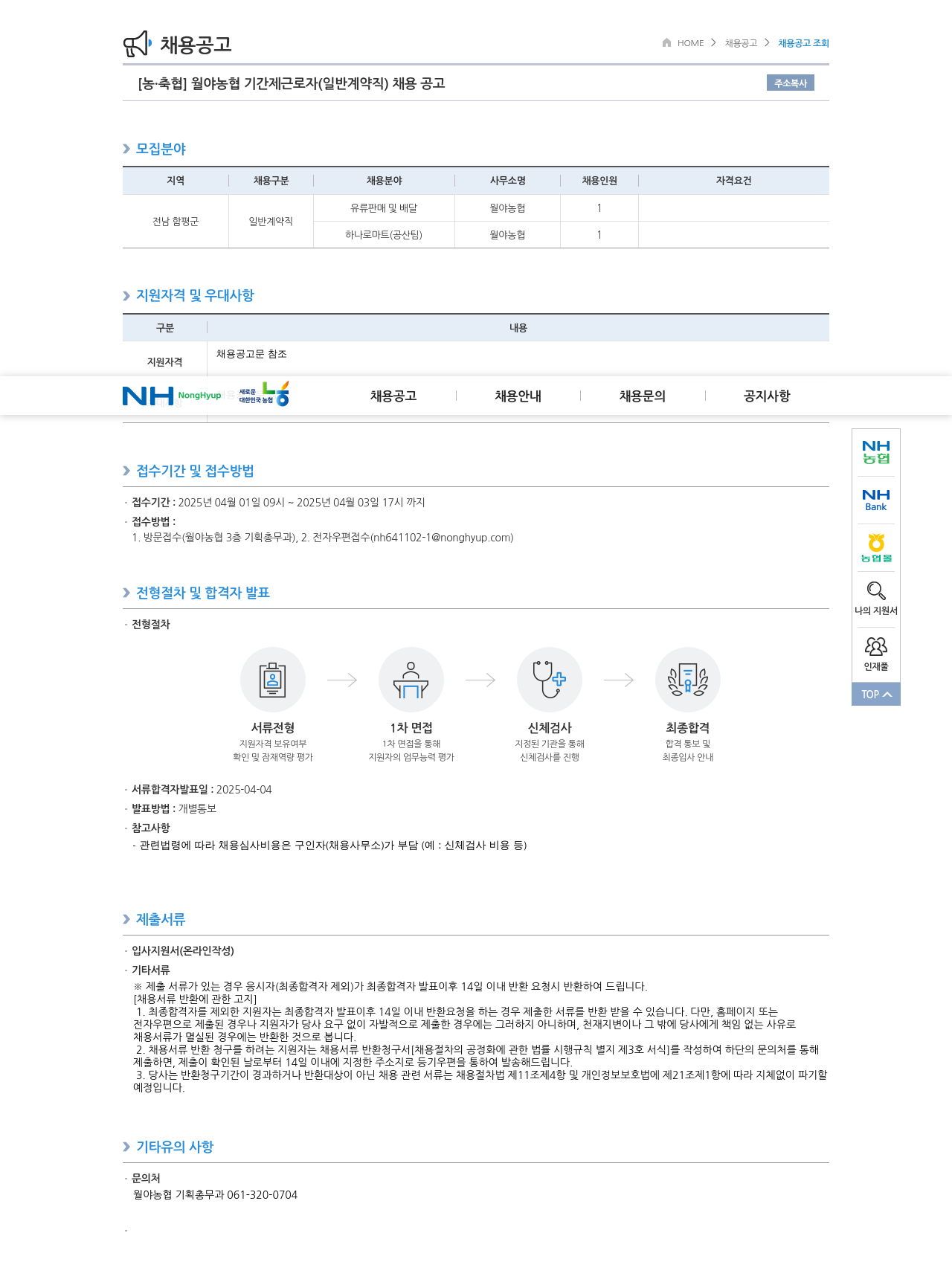 농업협동조합중앙회 월야 농협 기간제 근로자(일반 계약직) 채용 공고 채용공고