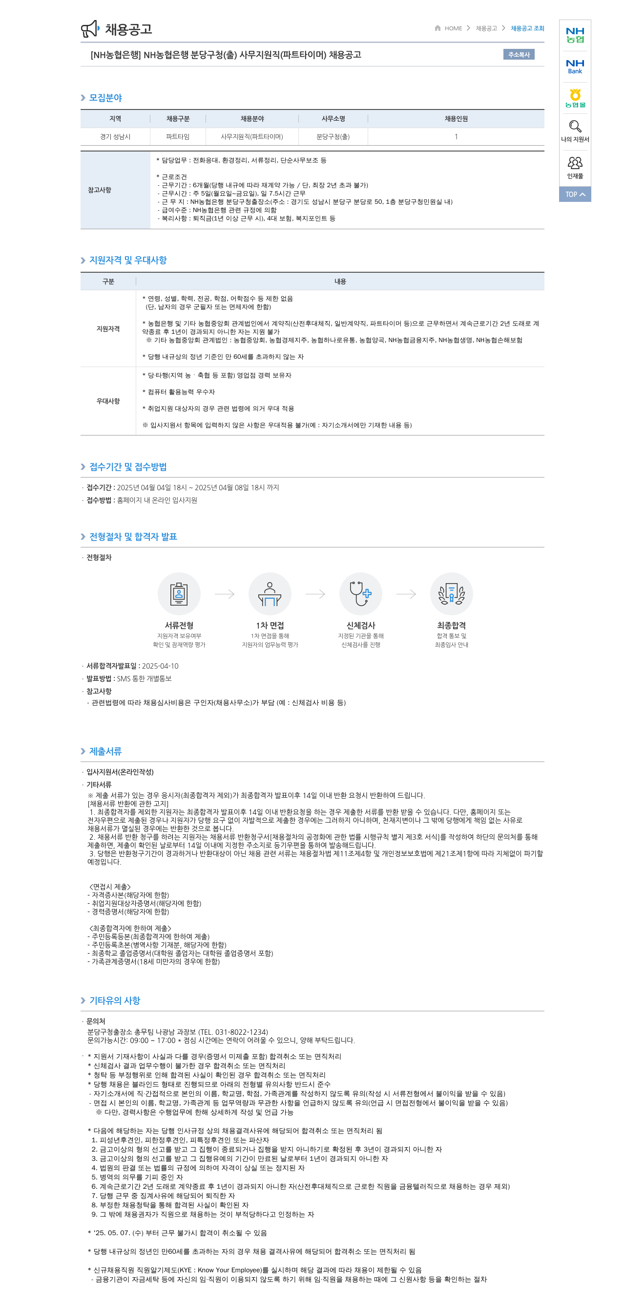 농협은행 [NH농협은행] NH농협은행 분당구청(출) 사무지원직(파트타이머) 채용 공고 채용공고