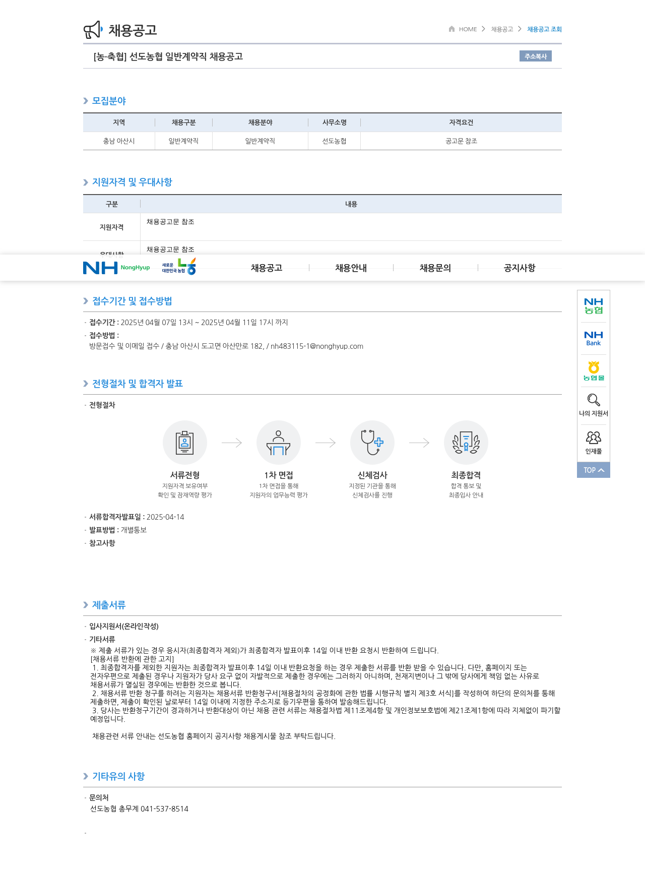 농업협동조합중앙회 선도 농협 일반 계약직 채용 공고 채용공고