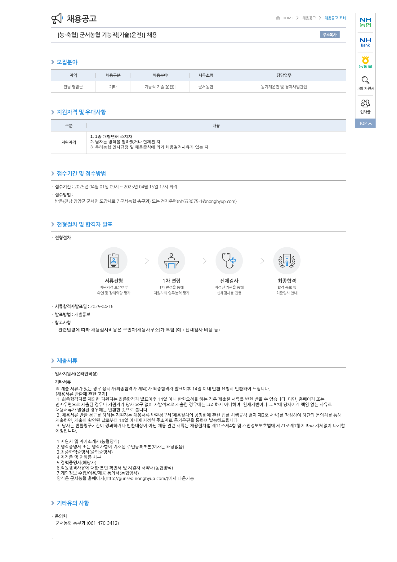 농업협동조합중앙회 군서 농협 기능직 [기술(운전)] 채용 채용공고