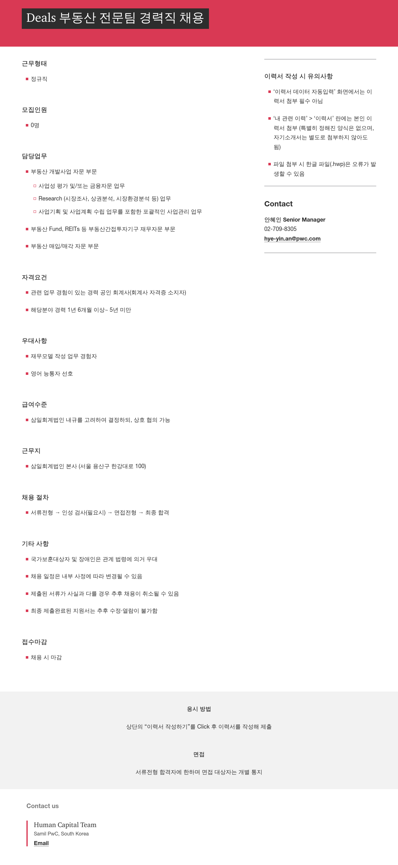 삼일회계법인 Deals 부동산 전문 팀 경력직 채용 채용공고