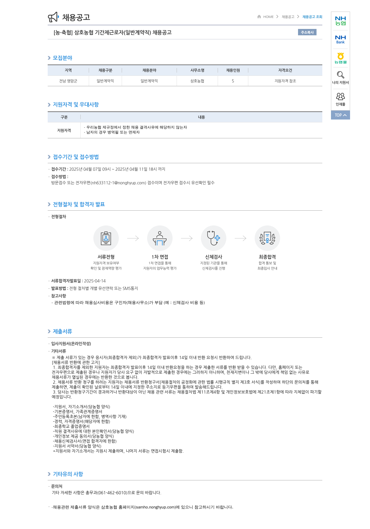 농업협동조합중앙회 삼호 농협 기간제 근로자(일반 계약직) 채용 공고 채용공고