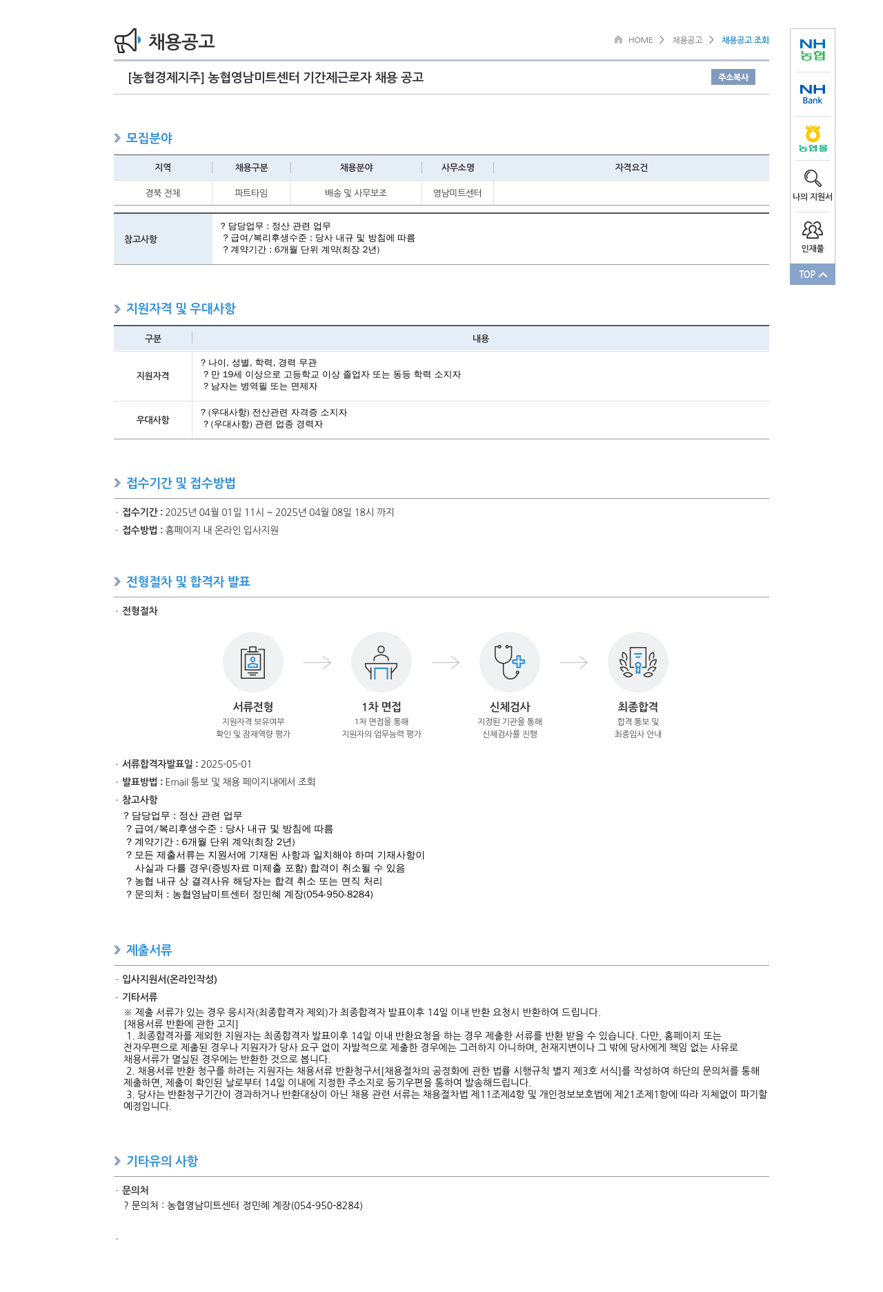 농협경제지주 농협 영남 미트 센터 기간제 근로자 채용 공고 채용공고