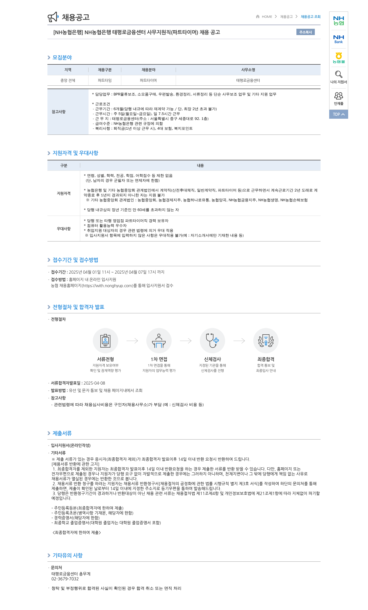 농협은행 NH농협은행 태평로 금융센터 사무지원직(파트타이머) 채용 공고 채용공고