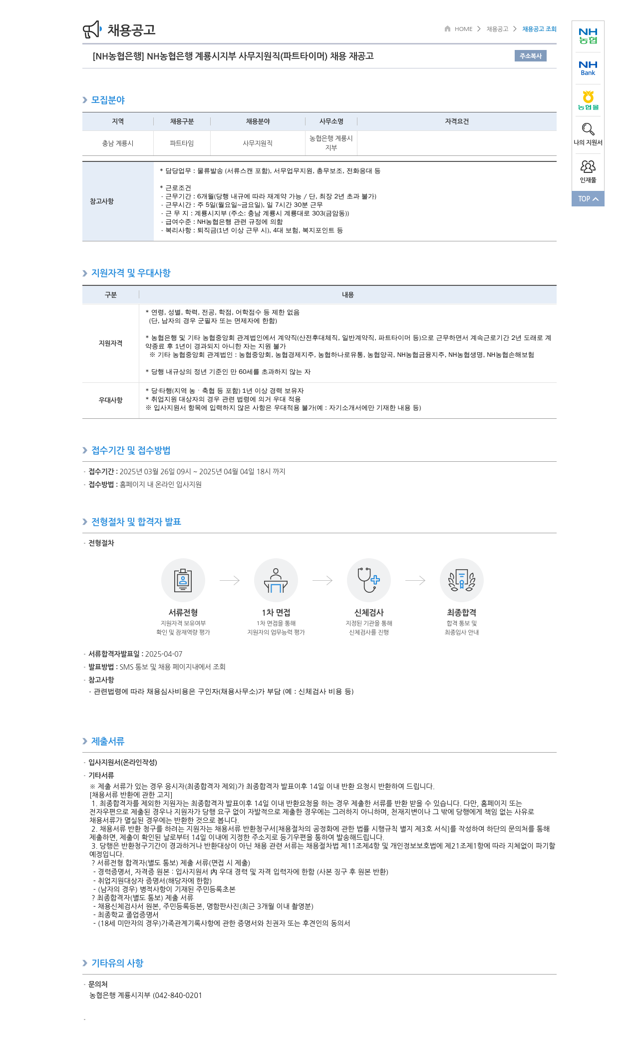 농협은행 [NH농협은행] NH농협은행 계룡시지부 사무지원직(파트타이머) 채용 재공고 채용공고