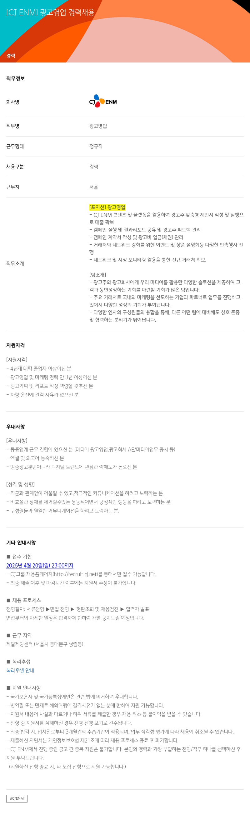 CJENM 광고 영업 경력 채용 채용공고