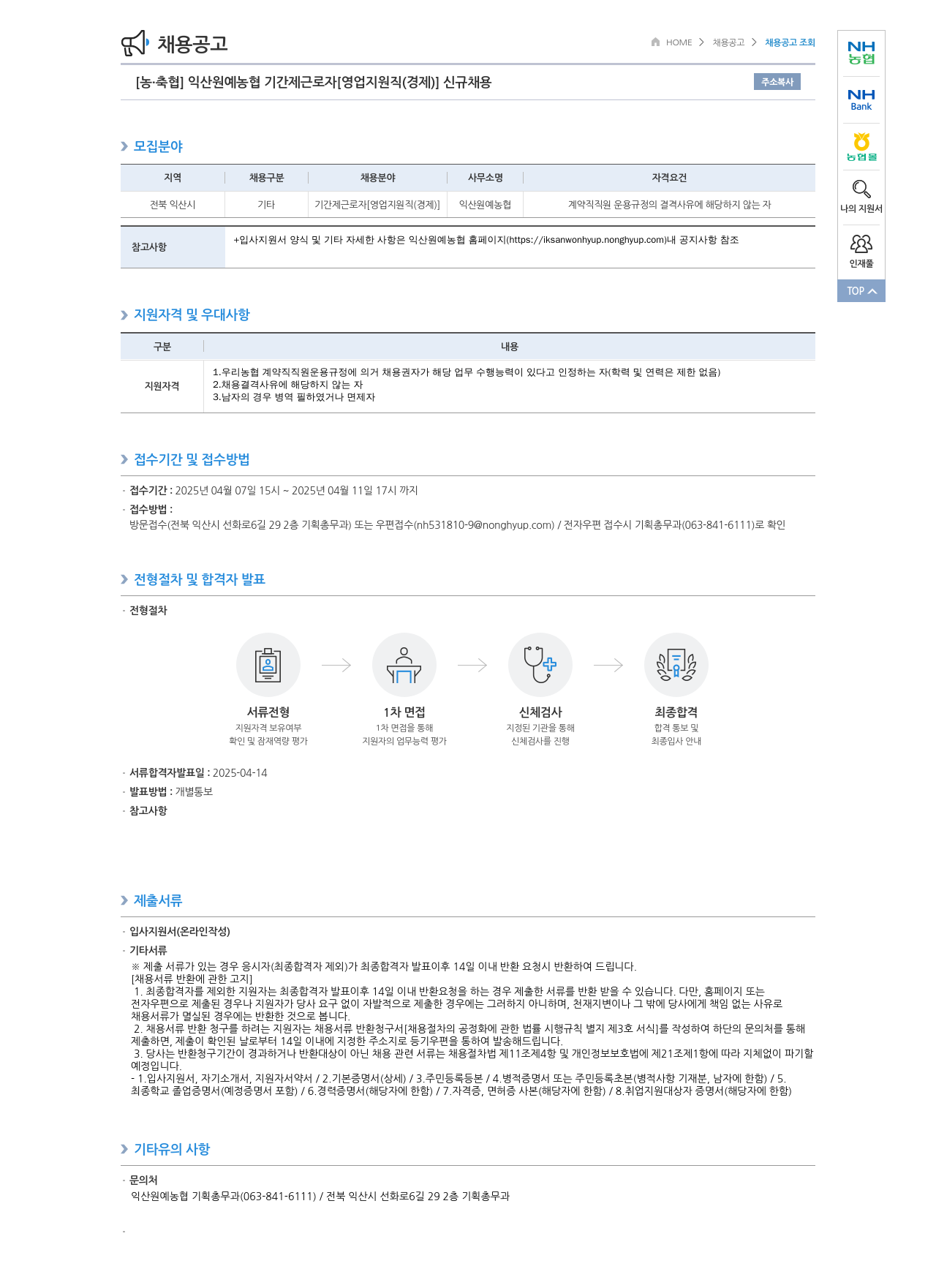 농업협동조합중앙회 익산 원예 농협 기간제 근로자 [영업 지원직(경제)] 신규 채용 채용공고