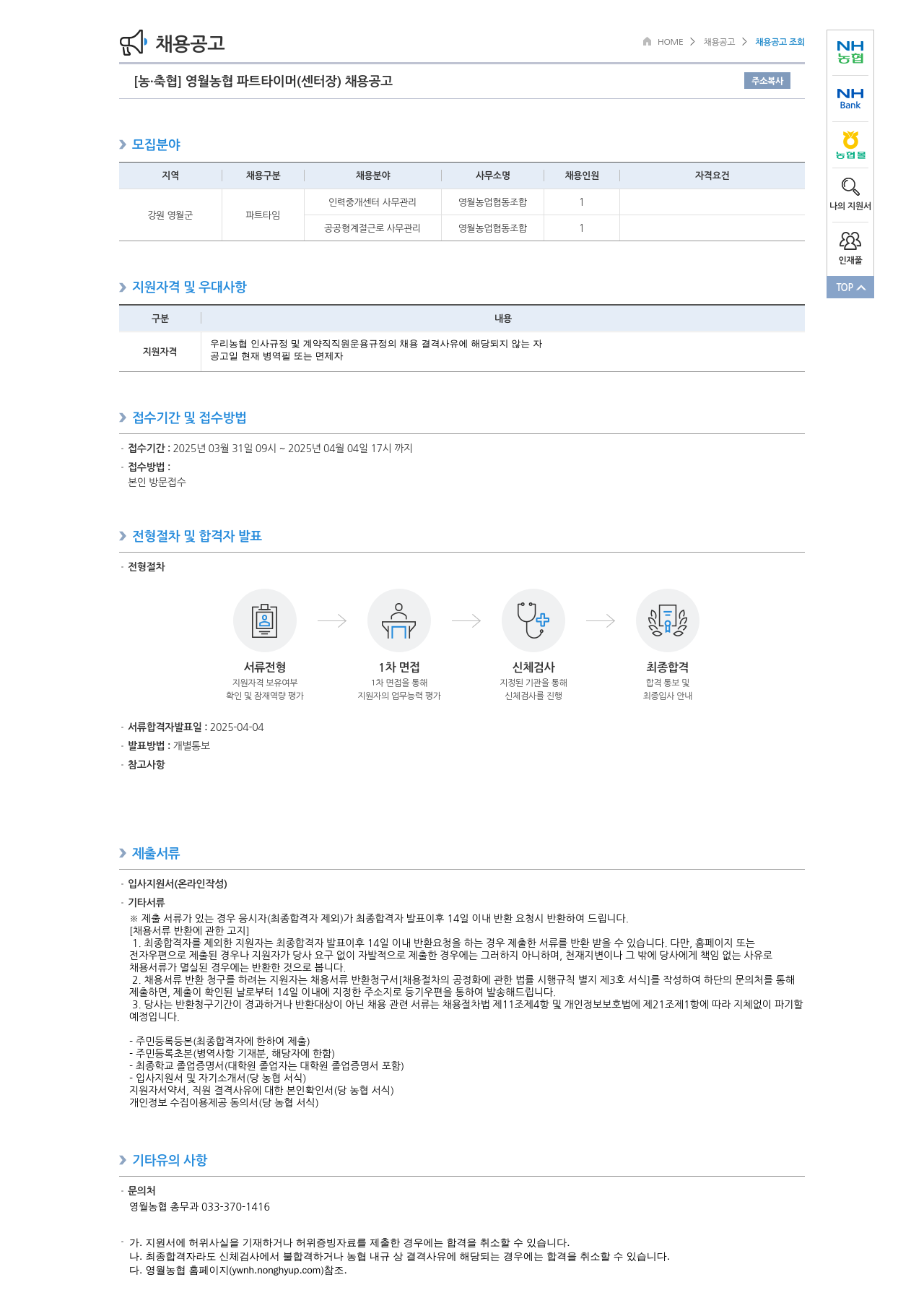 농업협동조합중앙회 영월 농협 파트타이머(센터장) 채용 공고 채용공고