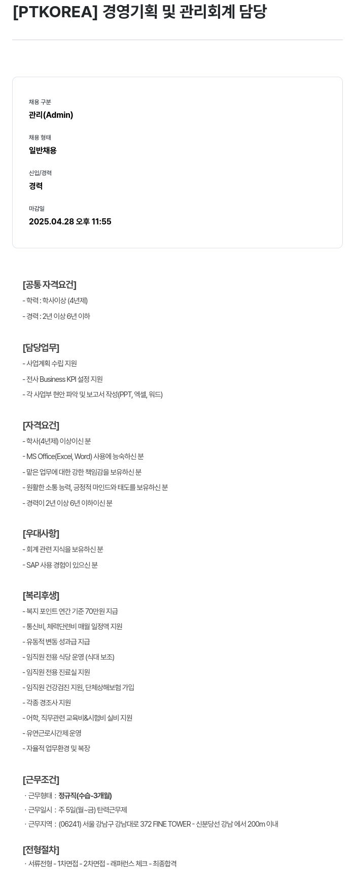 PTKOREA 경영 기획 및 관리 회계 담당 채용공고