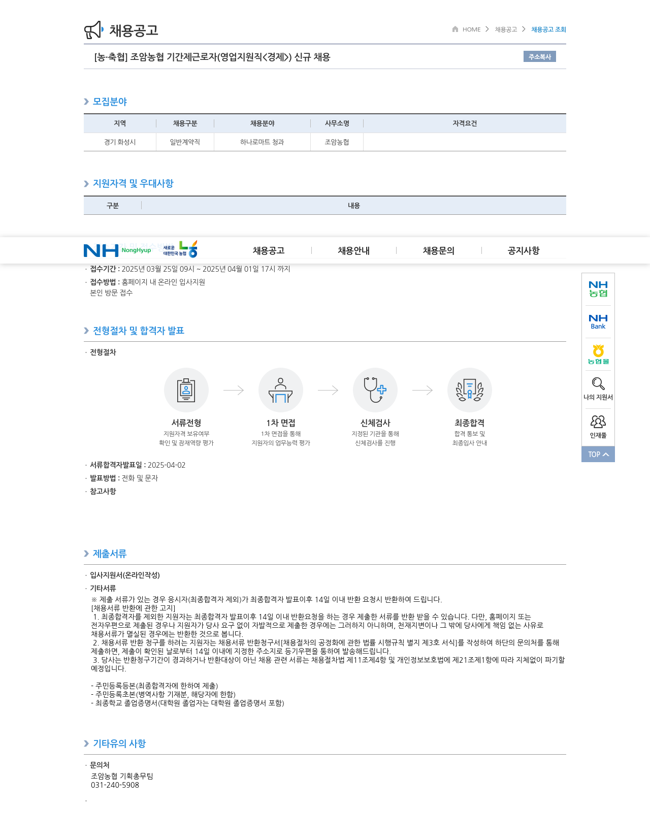 농업협동조합중앙회 조암 농협 기간제 근로자(영업 지원직<경제>) 신규 채용 채용공고
