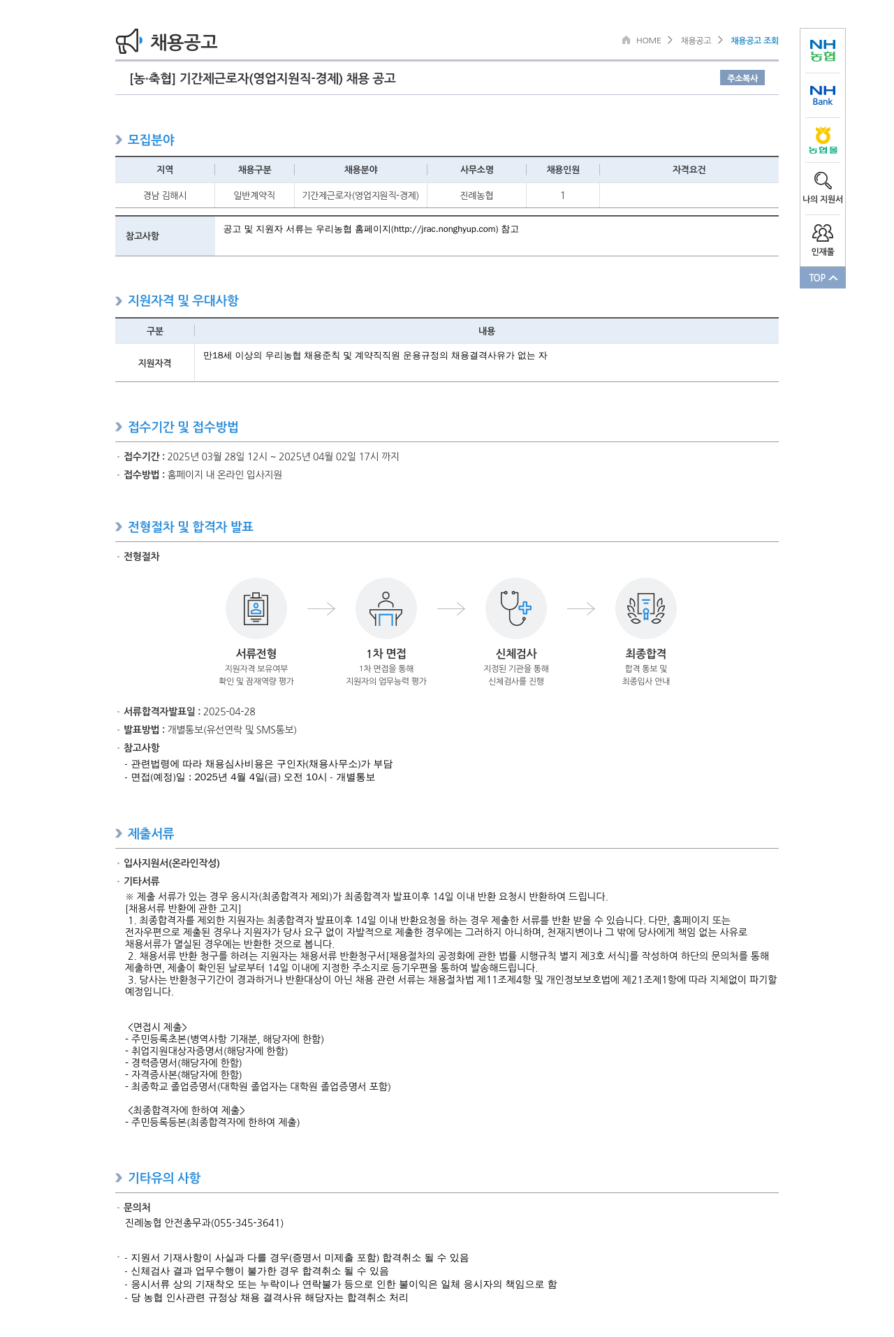 농업협동조합중앙회 [농·축협] 기간제 근로자(영업 지원직 - 경제) 채용 공고 채용공고