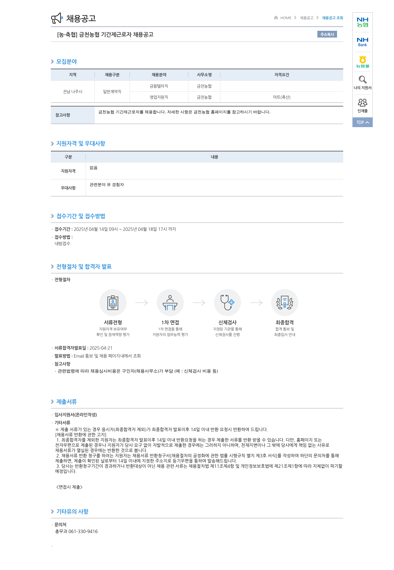 농업협동조합중앙회 금천농협 기간제 근로자 채용 공고 채용공고