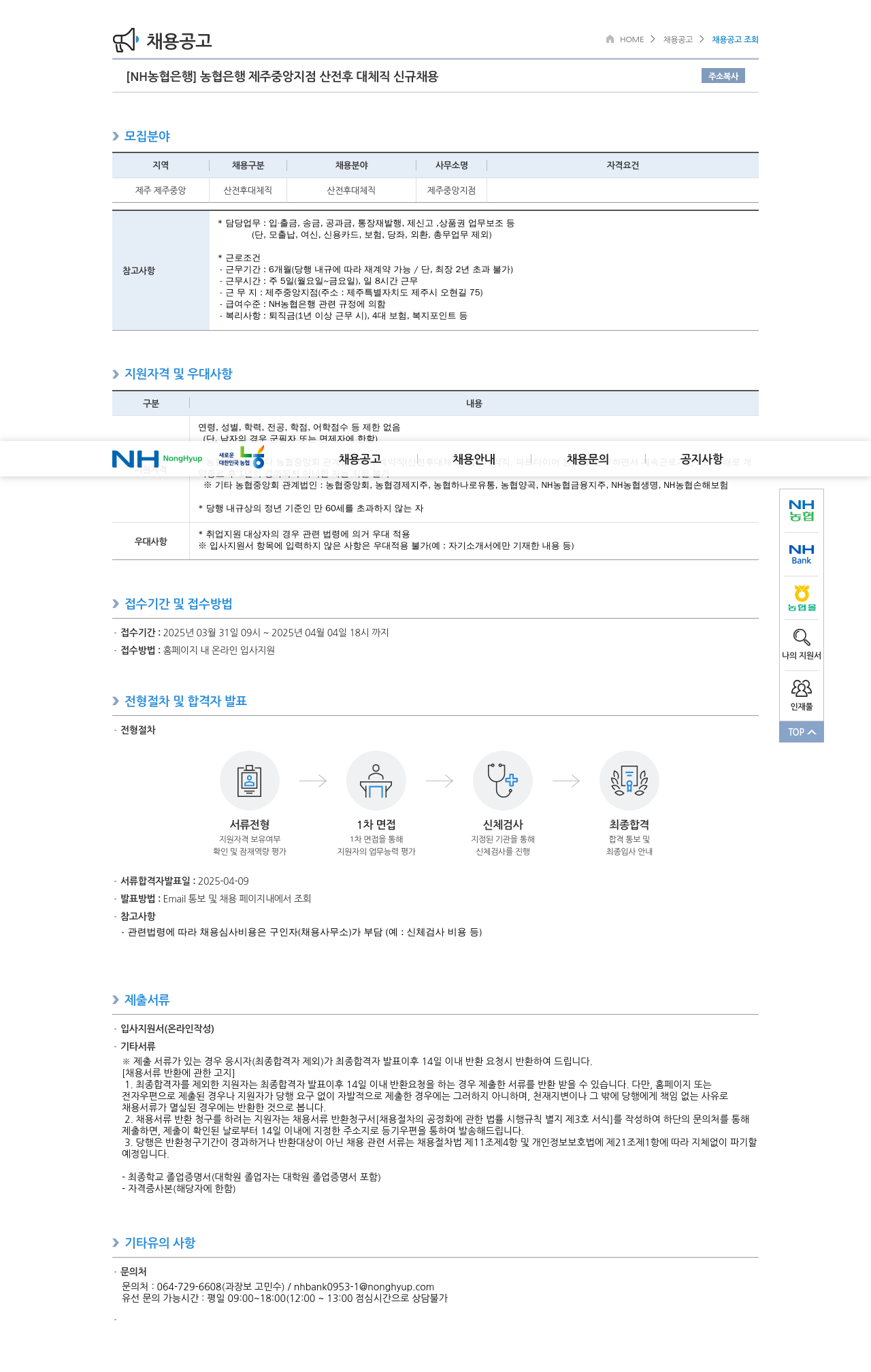 농협은행 농협은행 제주중앙지점 산전후 대체직 신규 채용 채용공고
