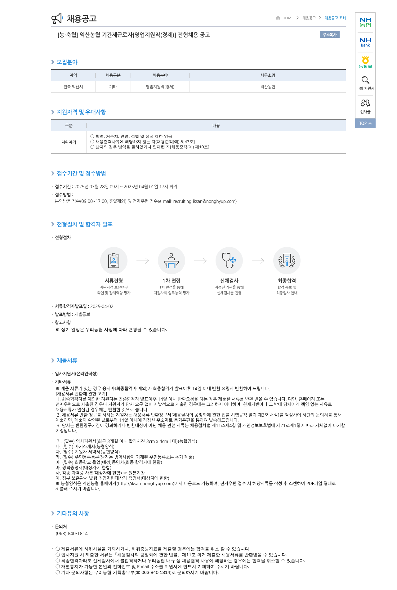 농업협동조합중앙회 익산 농협 기간제 근로자 [영업 지원직(경제)] 전형 채용 공고 채용공고