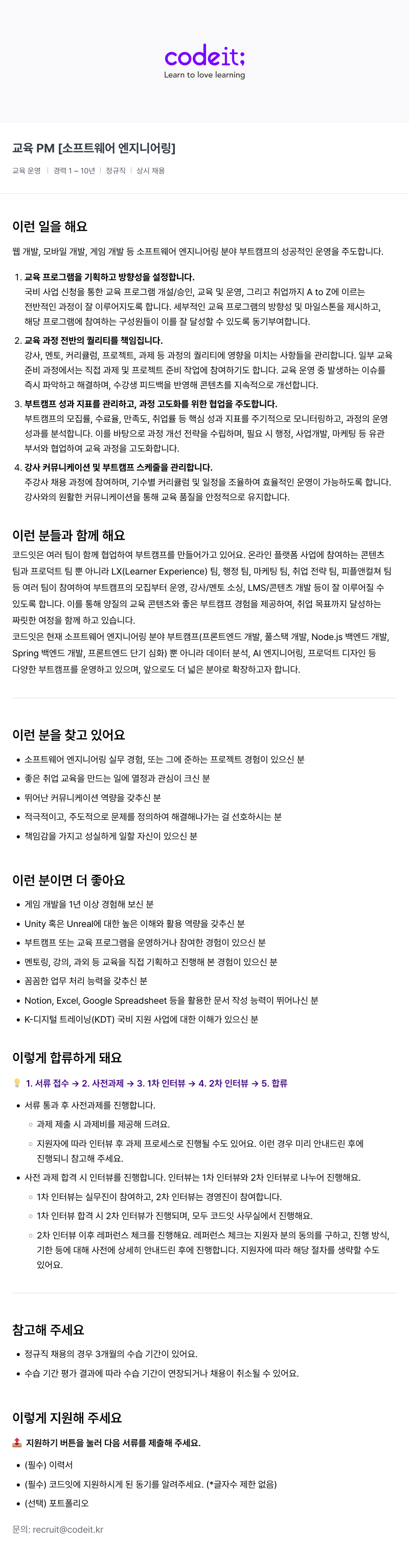 코드잇 교육 PM [소프트웨어 엔지니어링] 채용공고