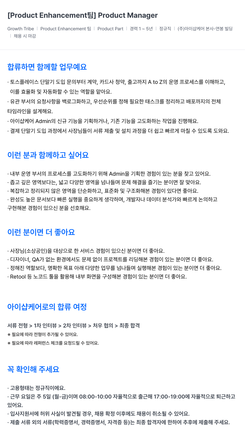 아이샵케어 [Product Enhancement!] Product Manager 채용공고