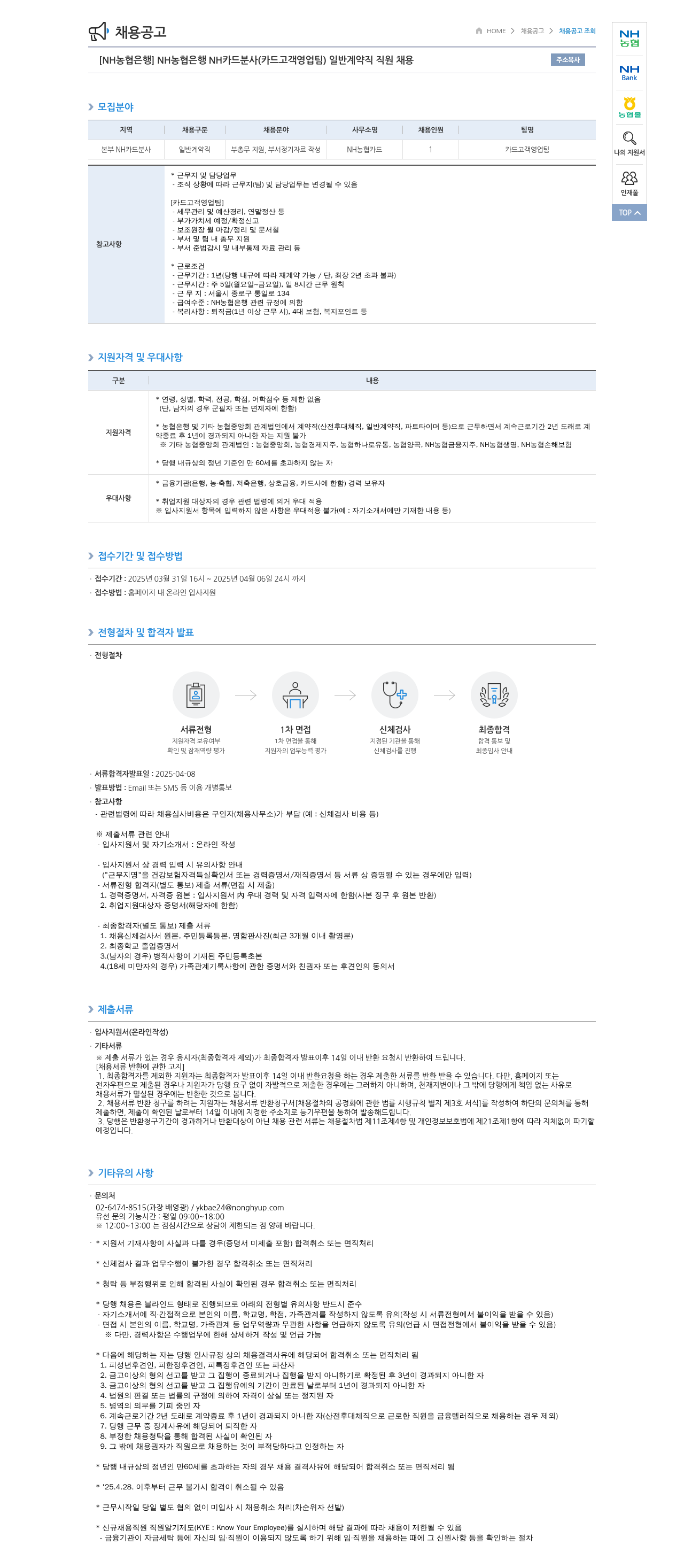 농협은행 [NH농협은행] NH카드 분사(카드 고객 영업팀) 일반 계약직 직원 채용 채용공고