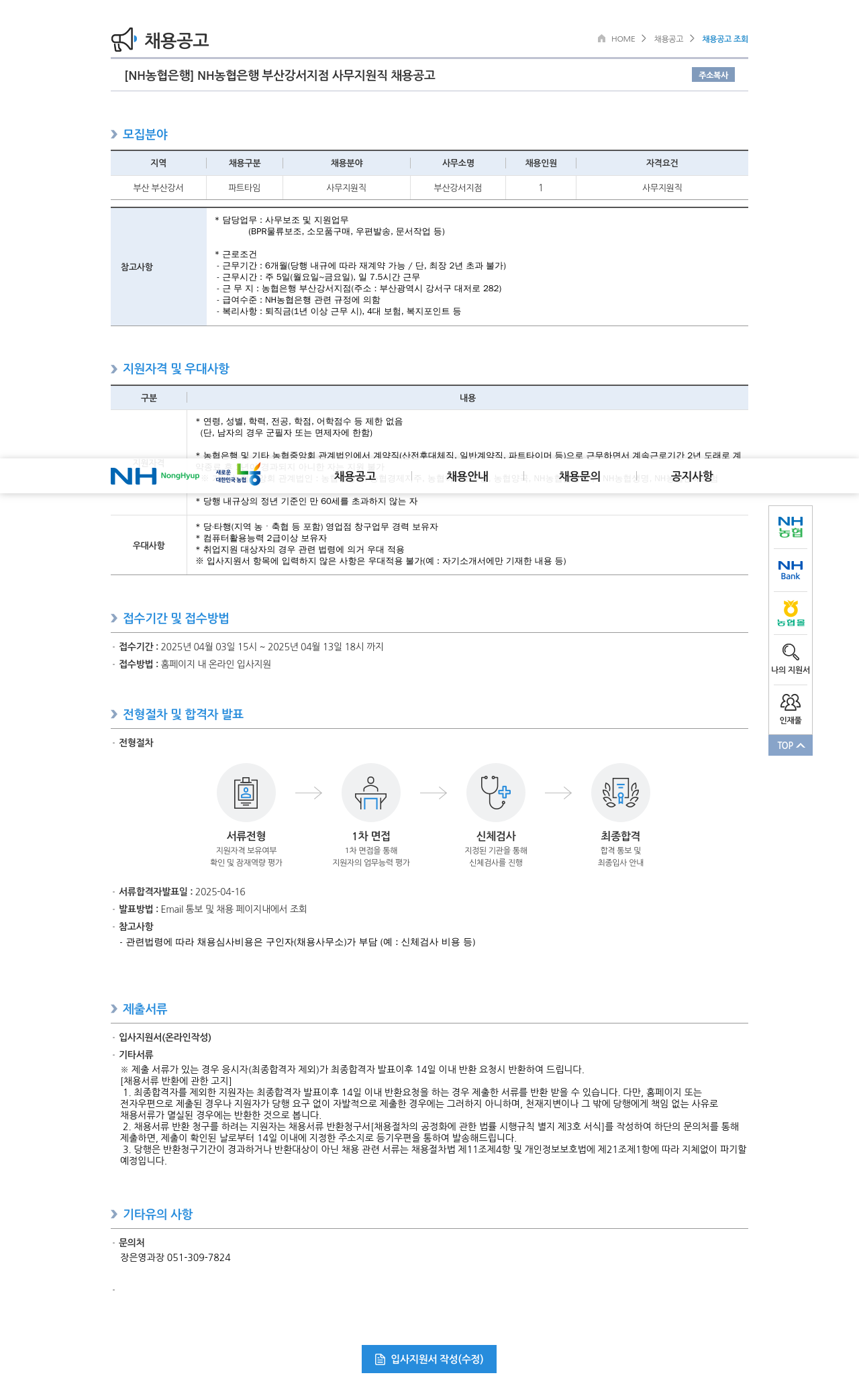 농협은행 NH 농협은행 부산 강서지점 사무지원직 채용 공고 채용공고