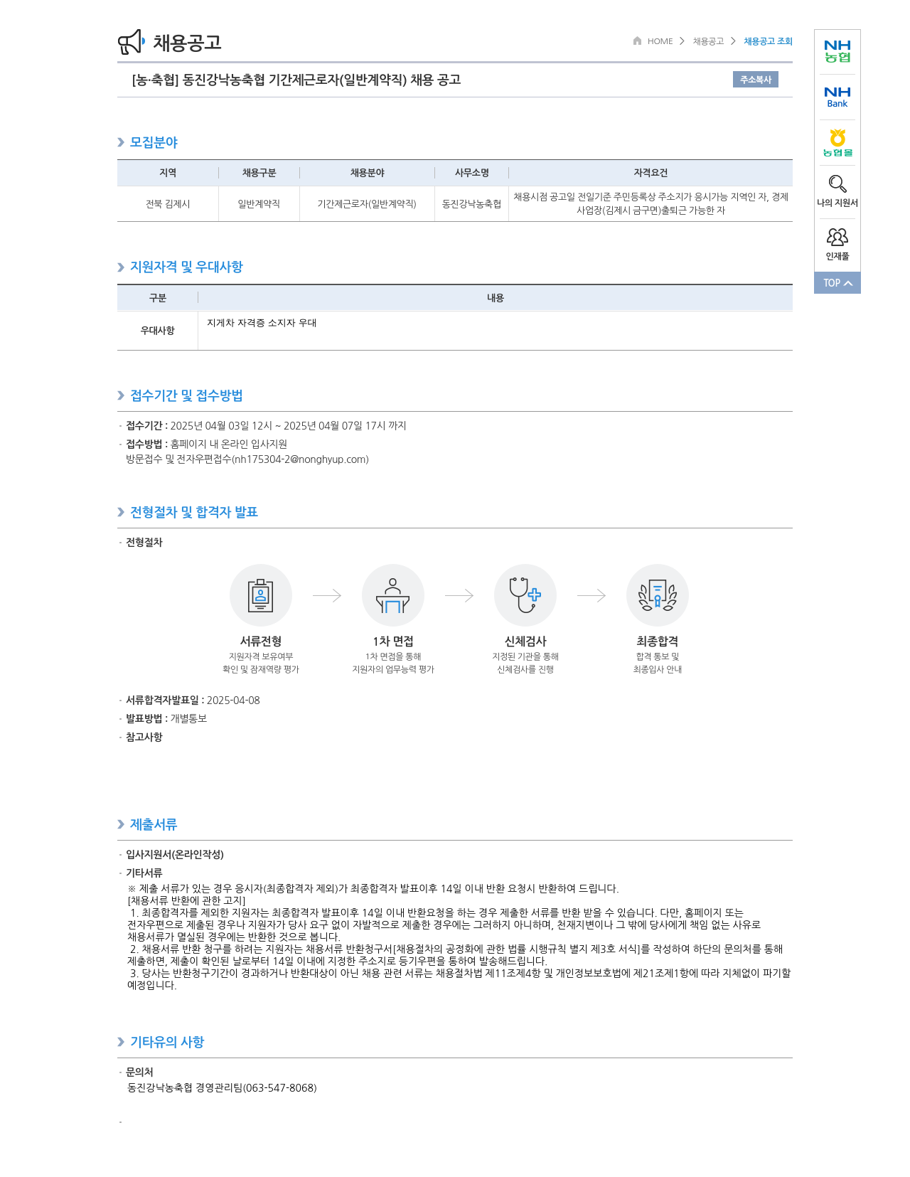 농업협동조합중앙회 동진강 낙농 축협 기간제 근로자(일반 계약직) 채용 공고 채용공고