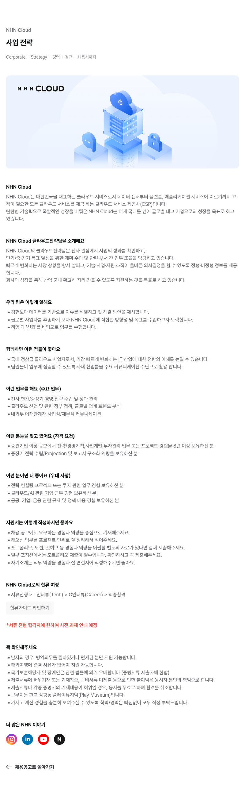 NHN 클라우드 사업 전략 (Corporate | Strategy | 경력 정규) 채용공고