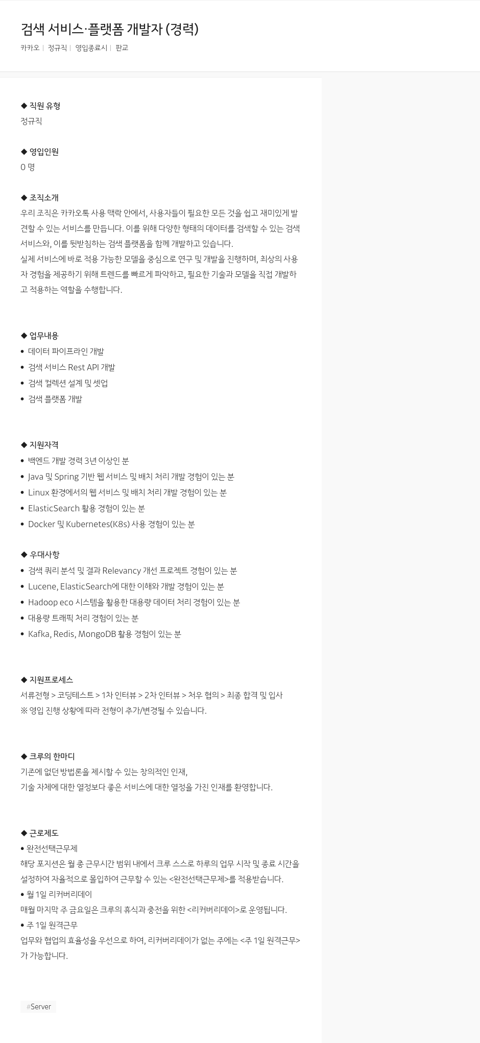 카카오 검색 서비스 · 플랫폼 개발자 (경력) 채용공고