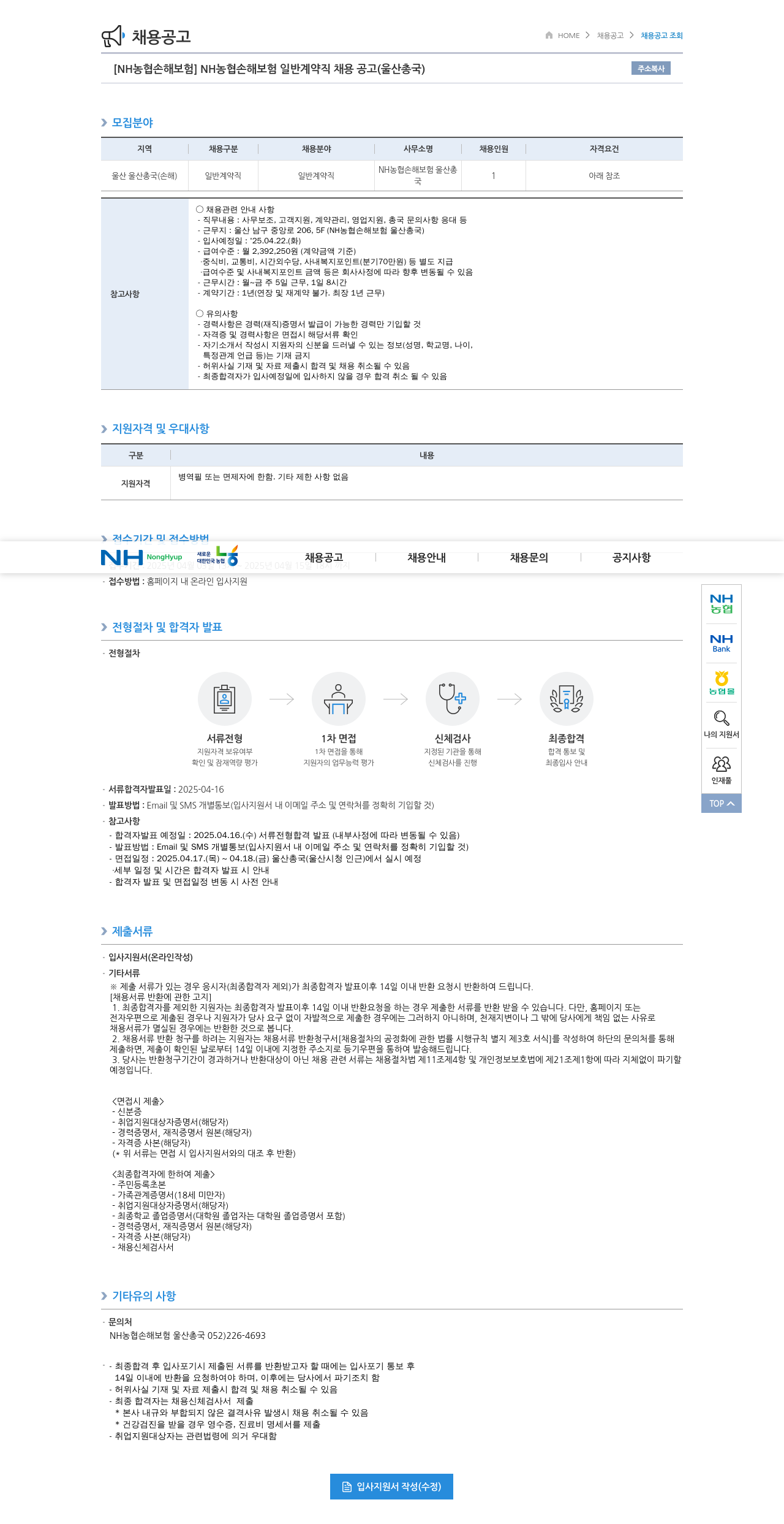 농협손해보험 NH농협손해보험 일반 계약직 채용 공고 (울산총국) 채용공고