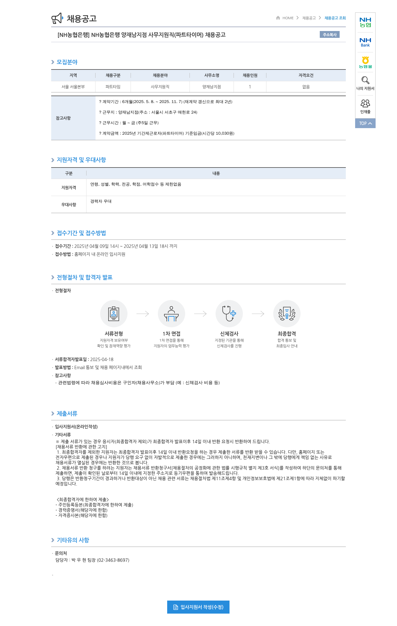 농협은행 NH농협은행 양재남지점 사무지원직(파트타이머) 채용 공고 채용공고