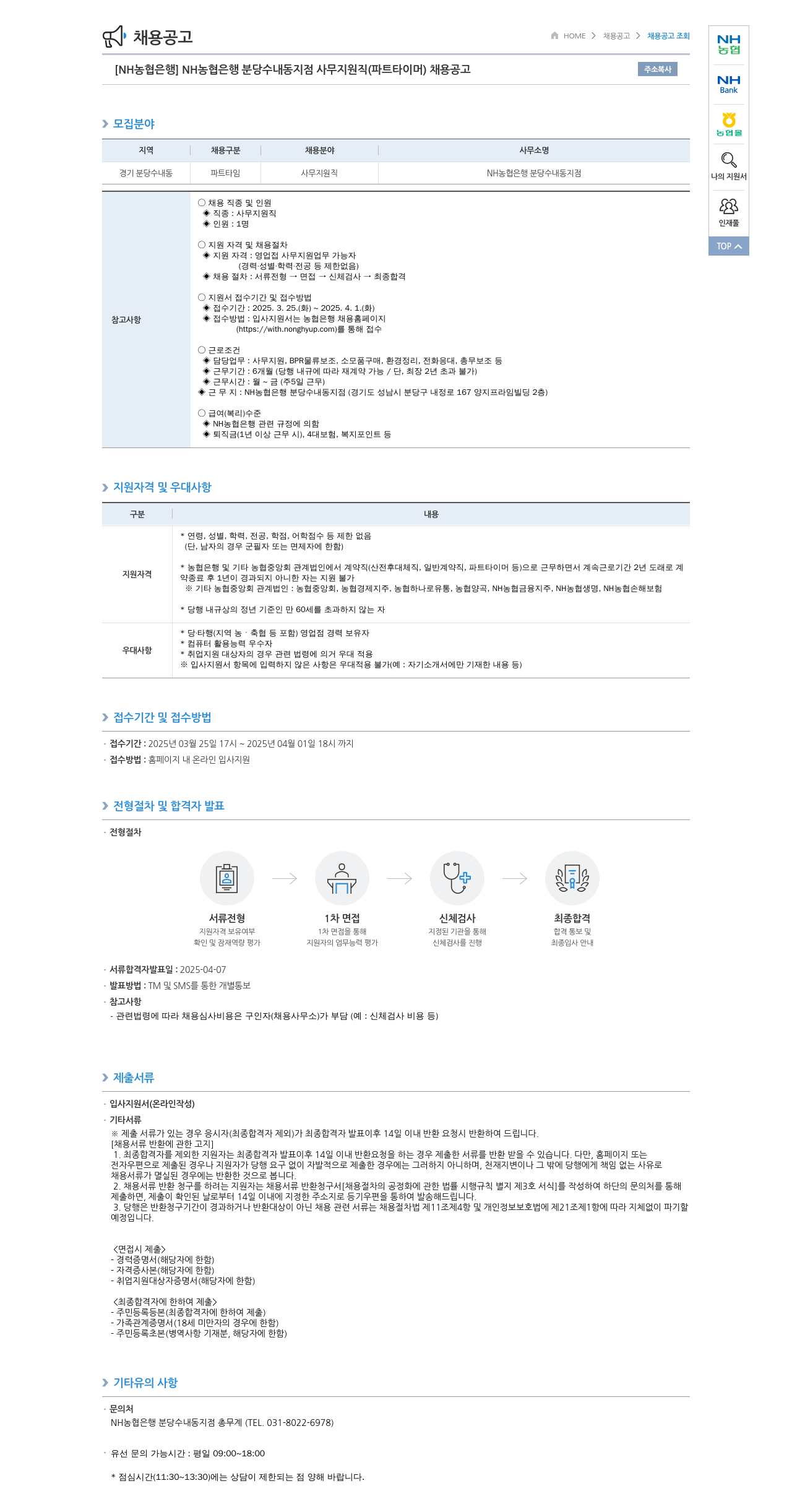 농협은행 [NH농협은행] NH농협은행 분당 수내동 지점 사무 지원직(파트타이머) 채용 공고 채용공고