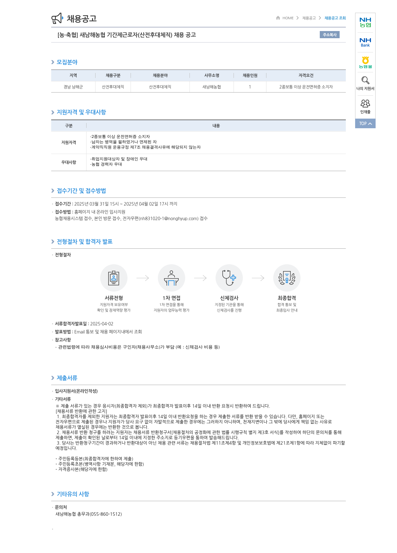 농업협동조합중앙회 새 남해 농협 기간제 근로자 (산전 후대 체직) 채용 공고 채용공고