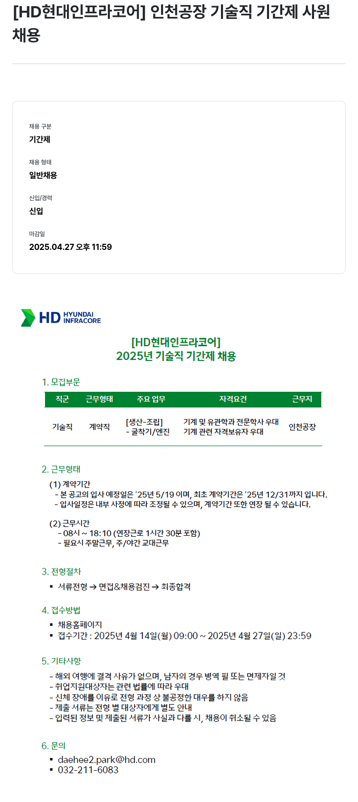 HD현대인프라코어 인천 공장 기술직 기간제 사원 채용 채용공고