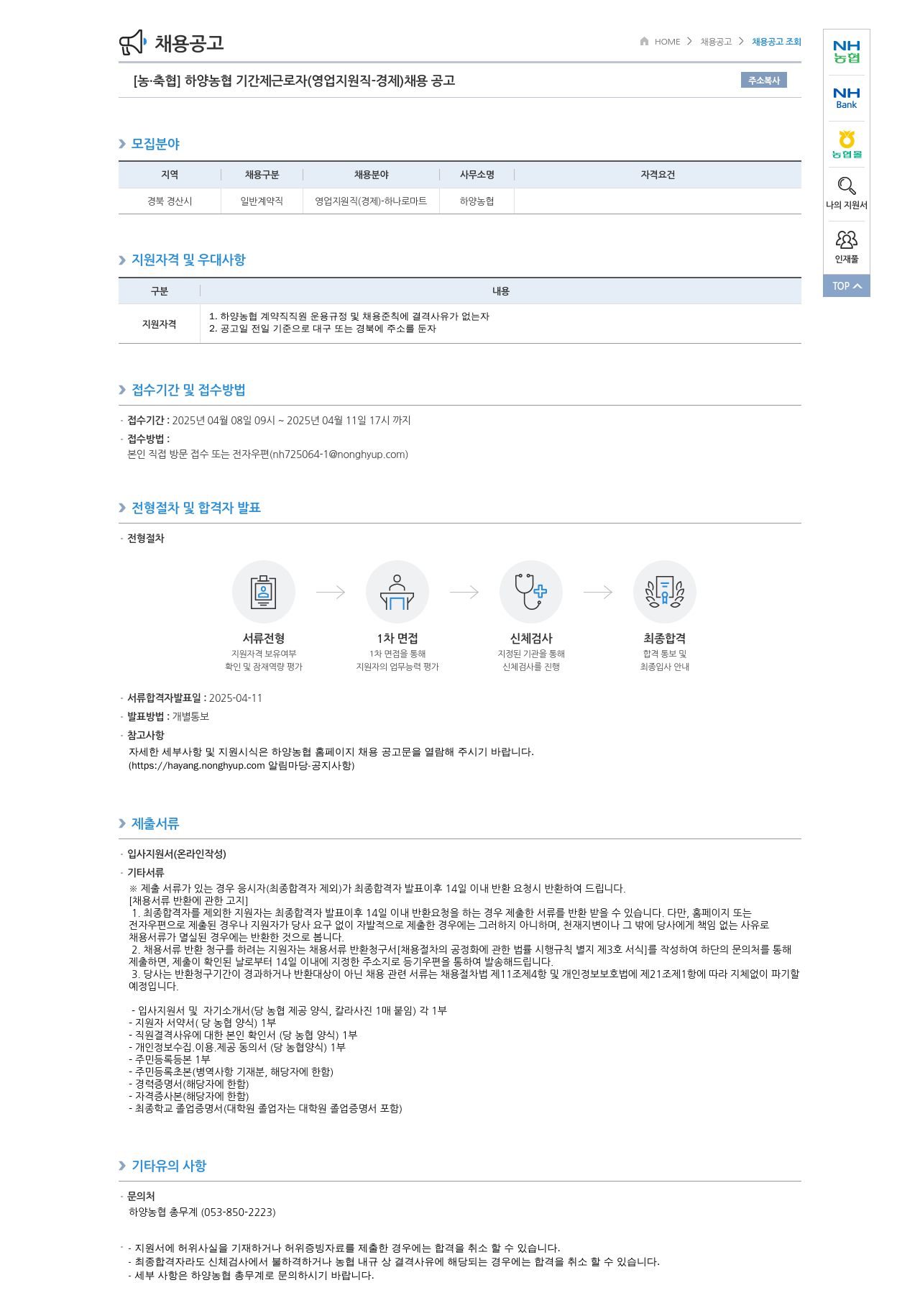 농업협동조합중앙회 하양 농협 기간제 근로자 (영업 지원직 경제) 채용 공고 채용공고