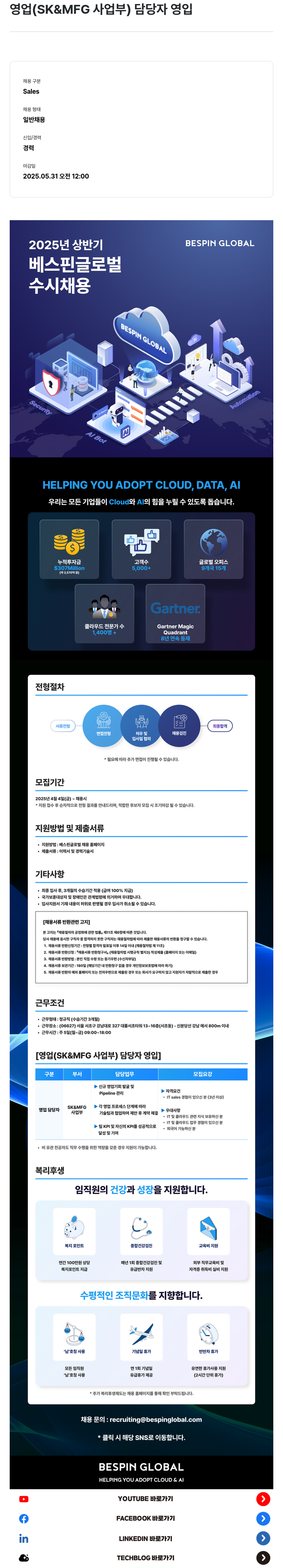 베스핀글로벌 영업 (SK & MFG 사업부) 담당자 영입 채용공고