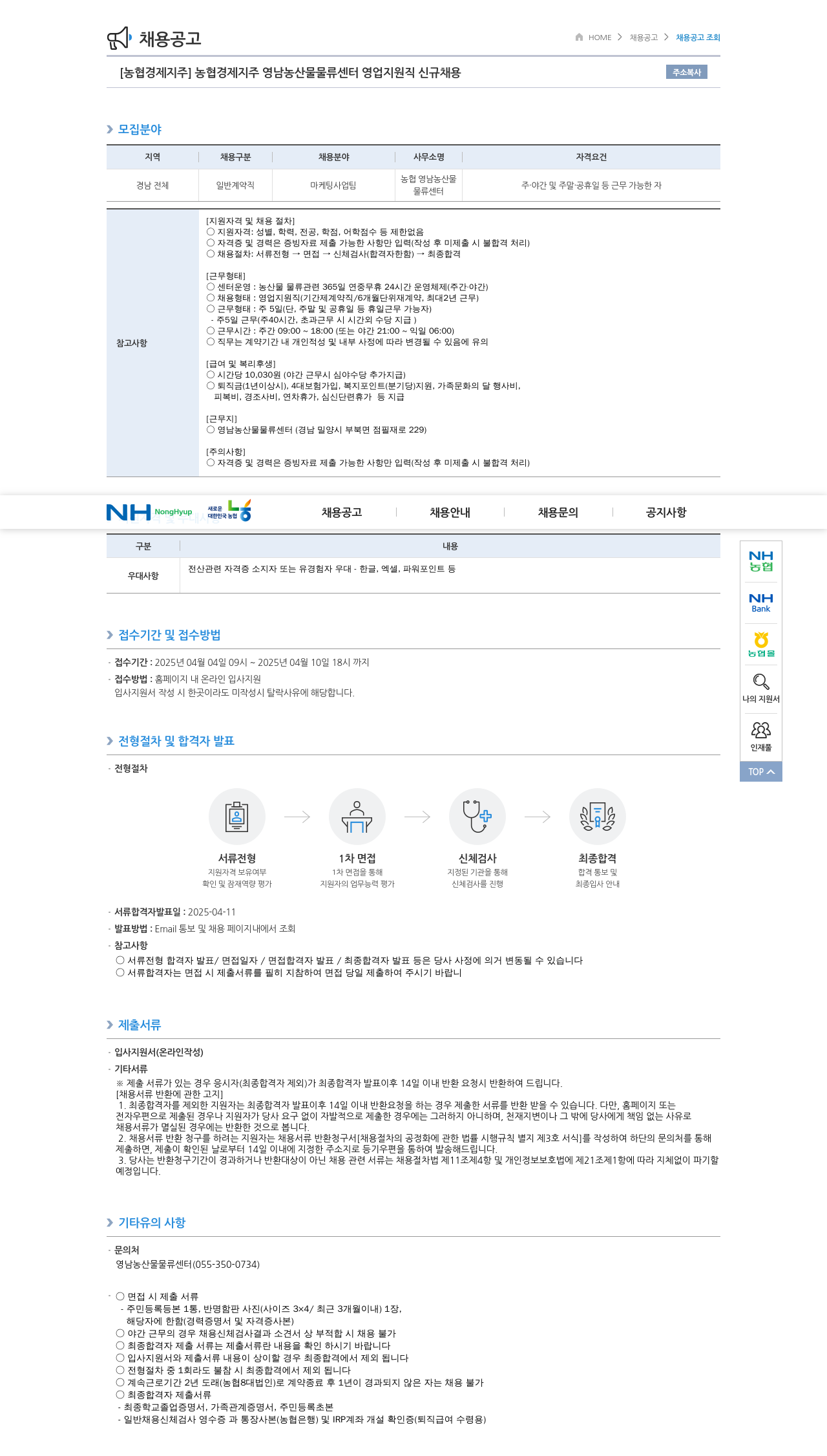 농협경제지주 농협 경제 지주 영남 농산물 물류 센터 영업 지원직 신규 채용 채용공고