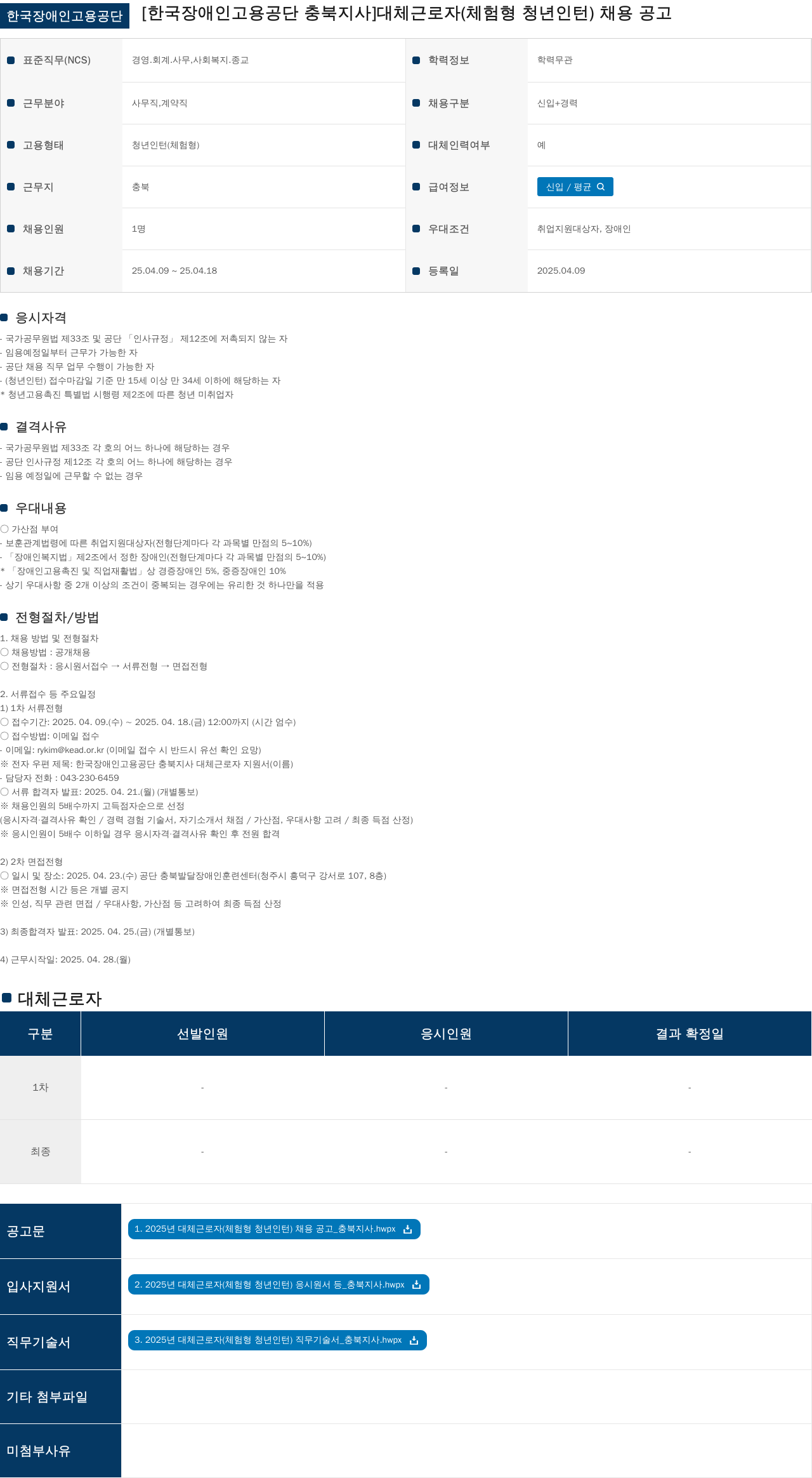 한국장애인고용공단 대체 근로자(체험형 청년 인턴) 채용 공고 채용공고