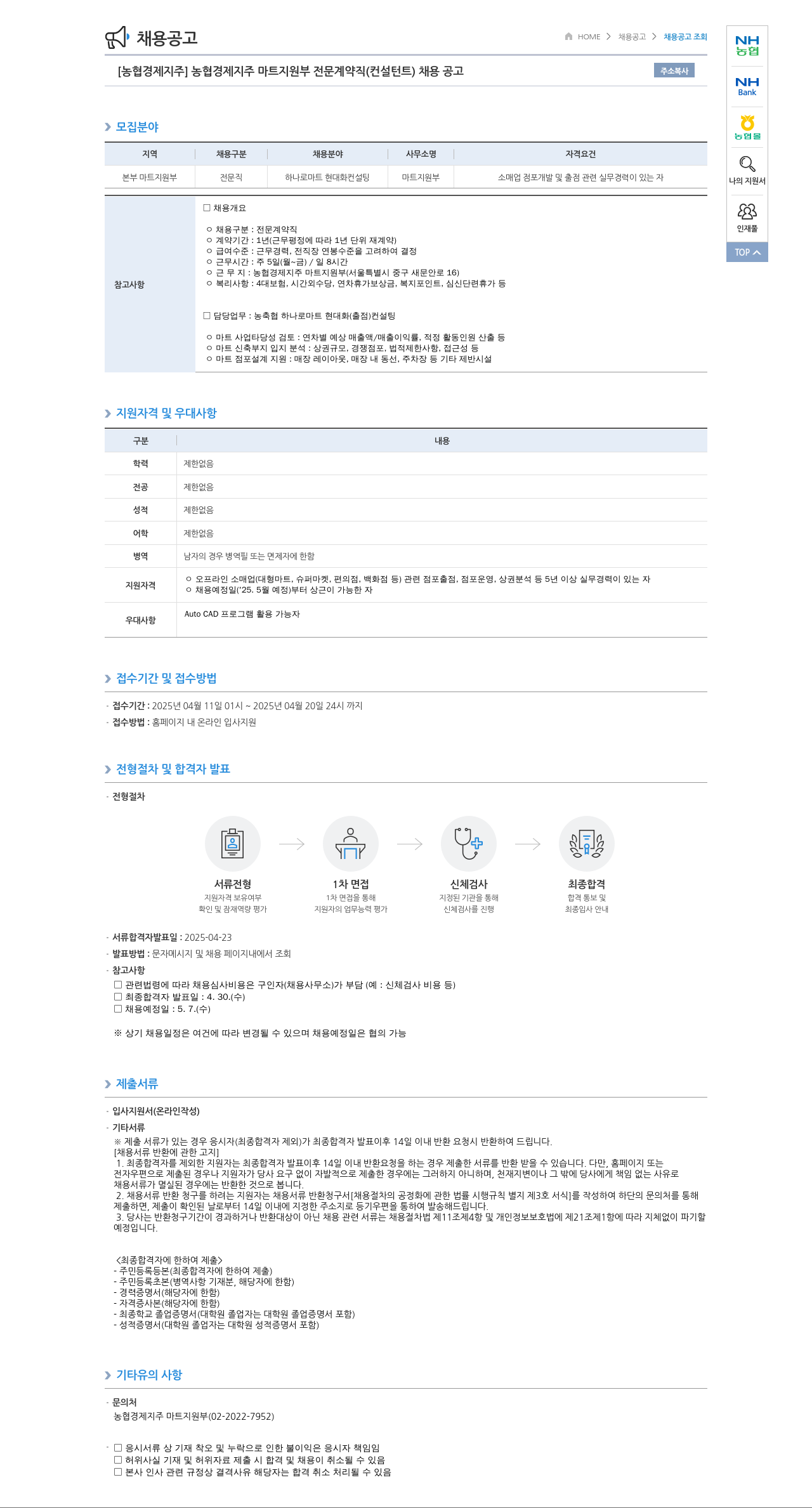 농협경제지주 [농협 경제지주] 마트 지원부 전문 계약직(컨설턴트) 채용 공고 채용공고