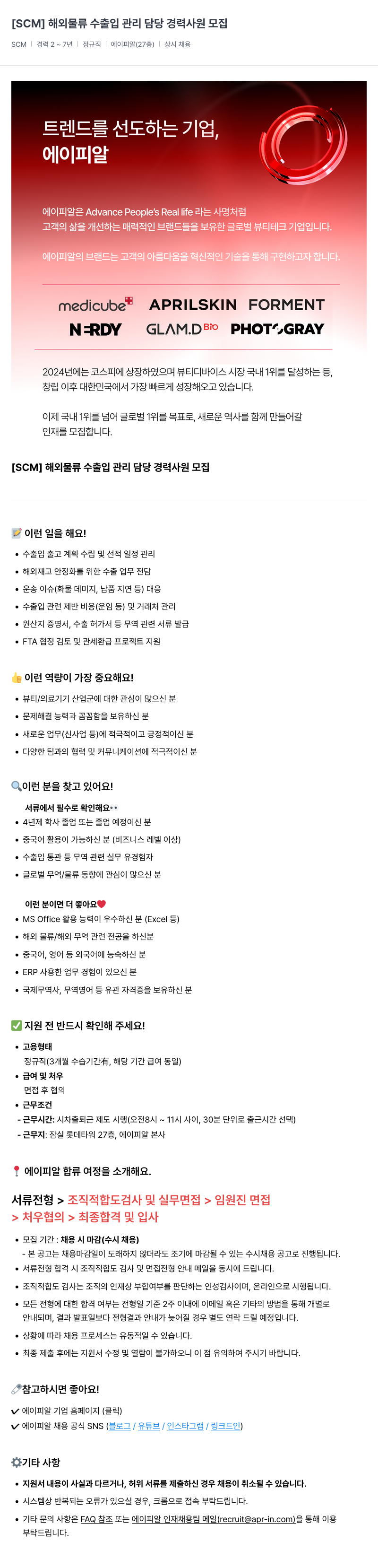 에이피알 [SCM] 해외 물류 수출입 관리 담당 경력 사원 모집 채용공고