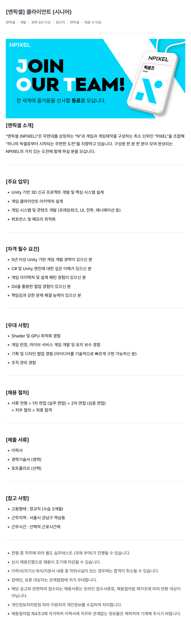 엔픽셀 클라이언트 (시니어) 채용공고