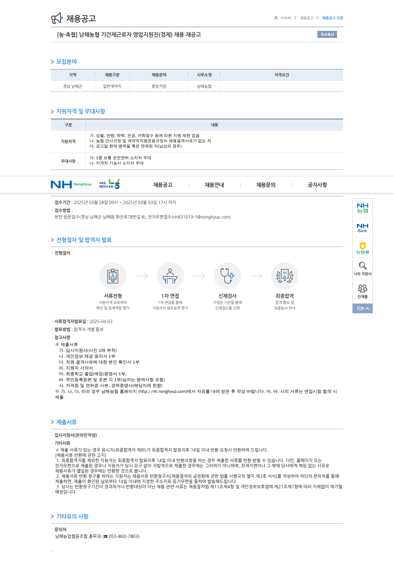 농업협동조합중앙회 남해 농협 기간제 근로자 영업 지원 진(경제) 채용 재공고 채용공고