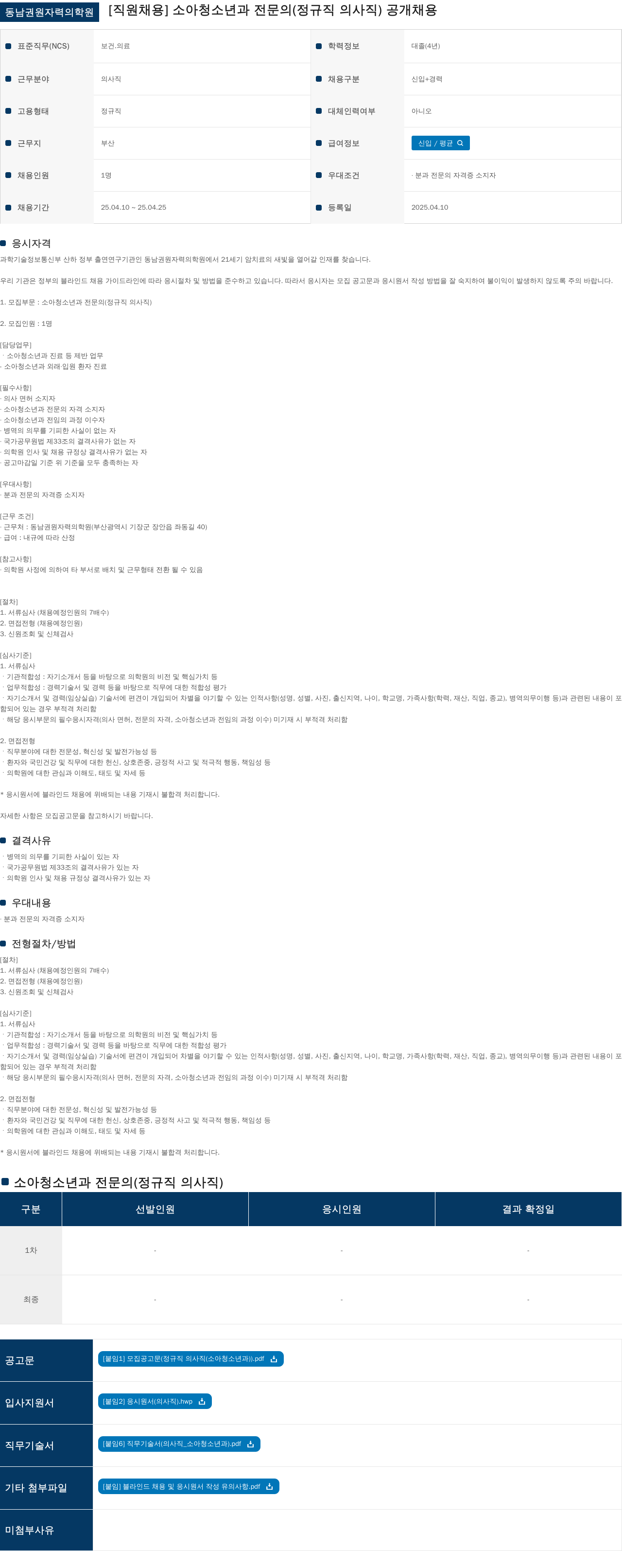 동남권원자력의학원 [직원 채용] 소아청소년과 전문의(정규직 의사직) 공개 채용 채용공고