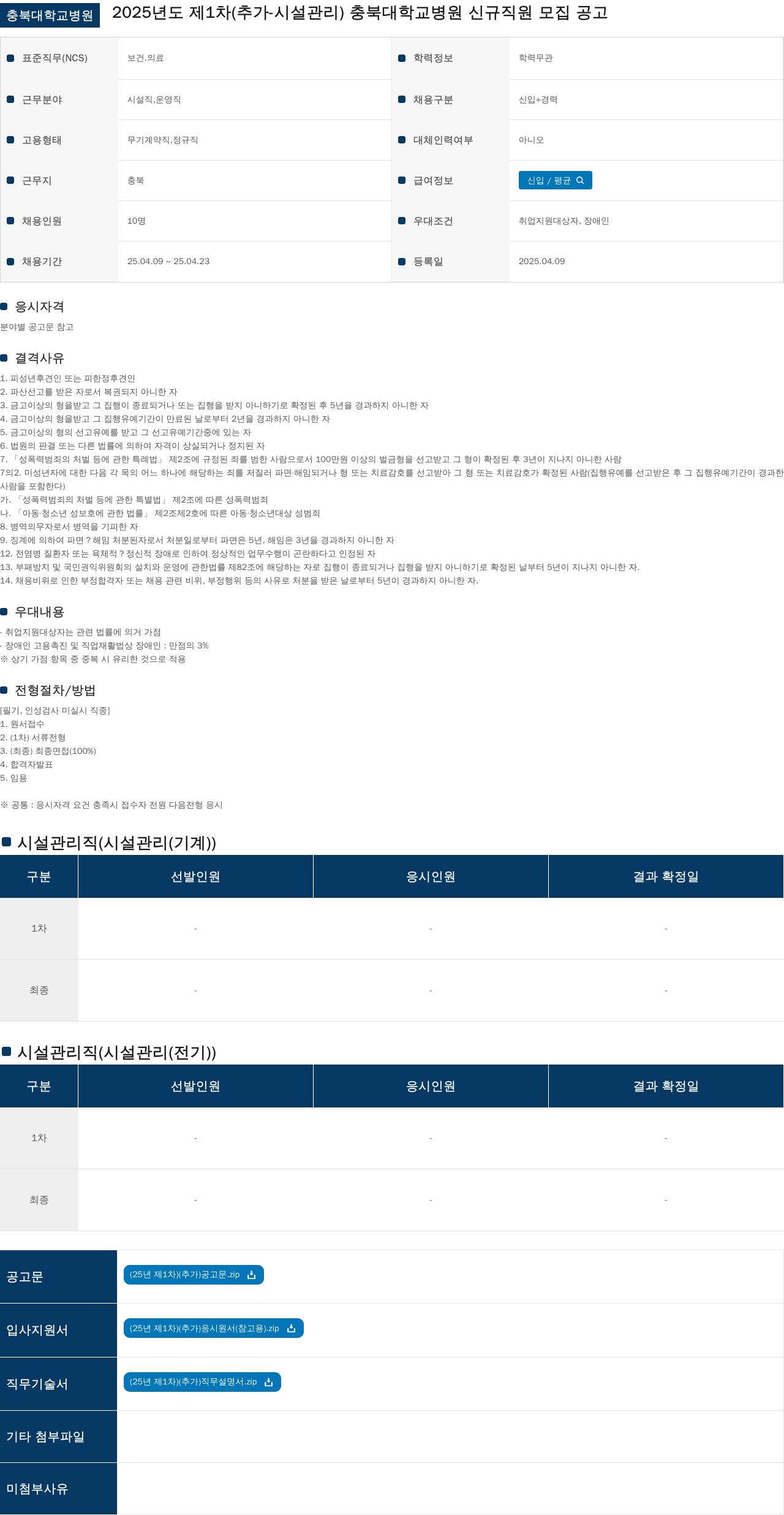 충북대학교병원 2025년도 제1차(추가-시설관리) 충북대학교병원 신규 직원 모집 공고 채용공고
