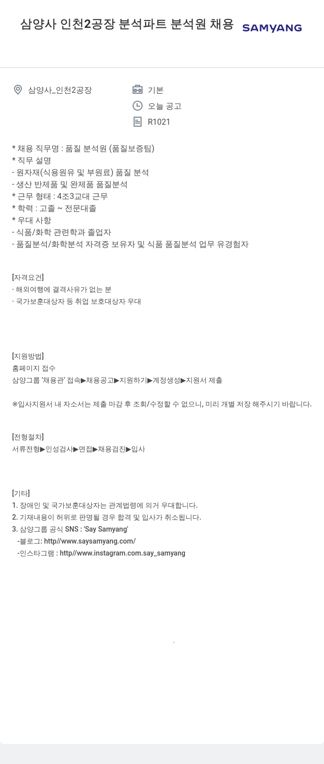 삼양사 삼양사 인천 2공장 분석 파트 품질 분석원 채용 채용공고