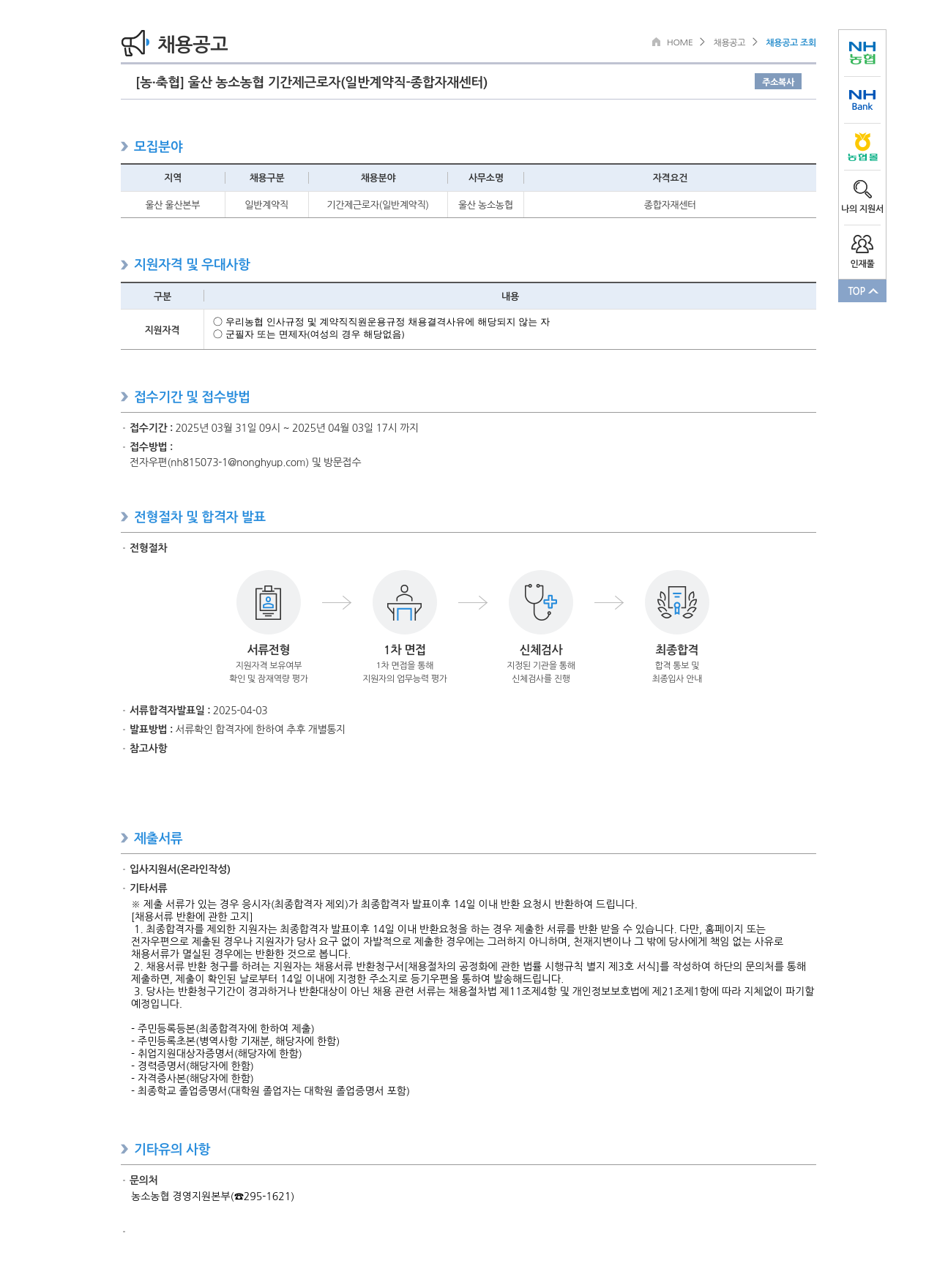 농업협동조합중앙회 울산 농소 농협 기간제 근로자 (일반 계약직 - 종합 자재 센터) 채용 채용공고