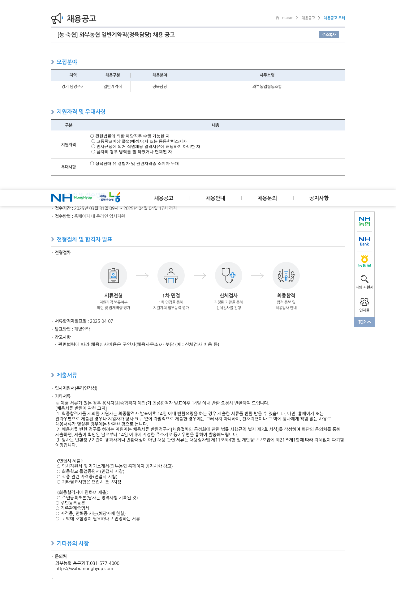 농업협동조합중앙회 와부 농협 일반 계약직(정육 담당) 채용 공고 채용공고
