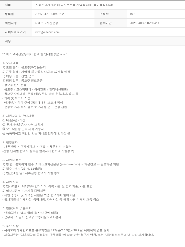 지베스코자산운용 [지 베스코 자산 운용] 공모주 운용 계약직 채용 (육아 휴직 대체) 채용공고