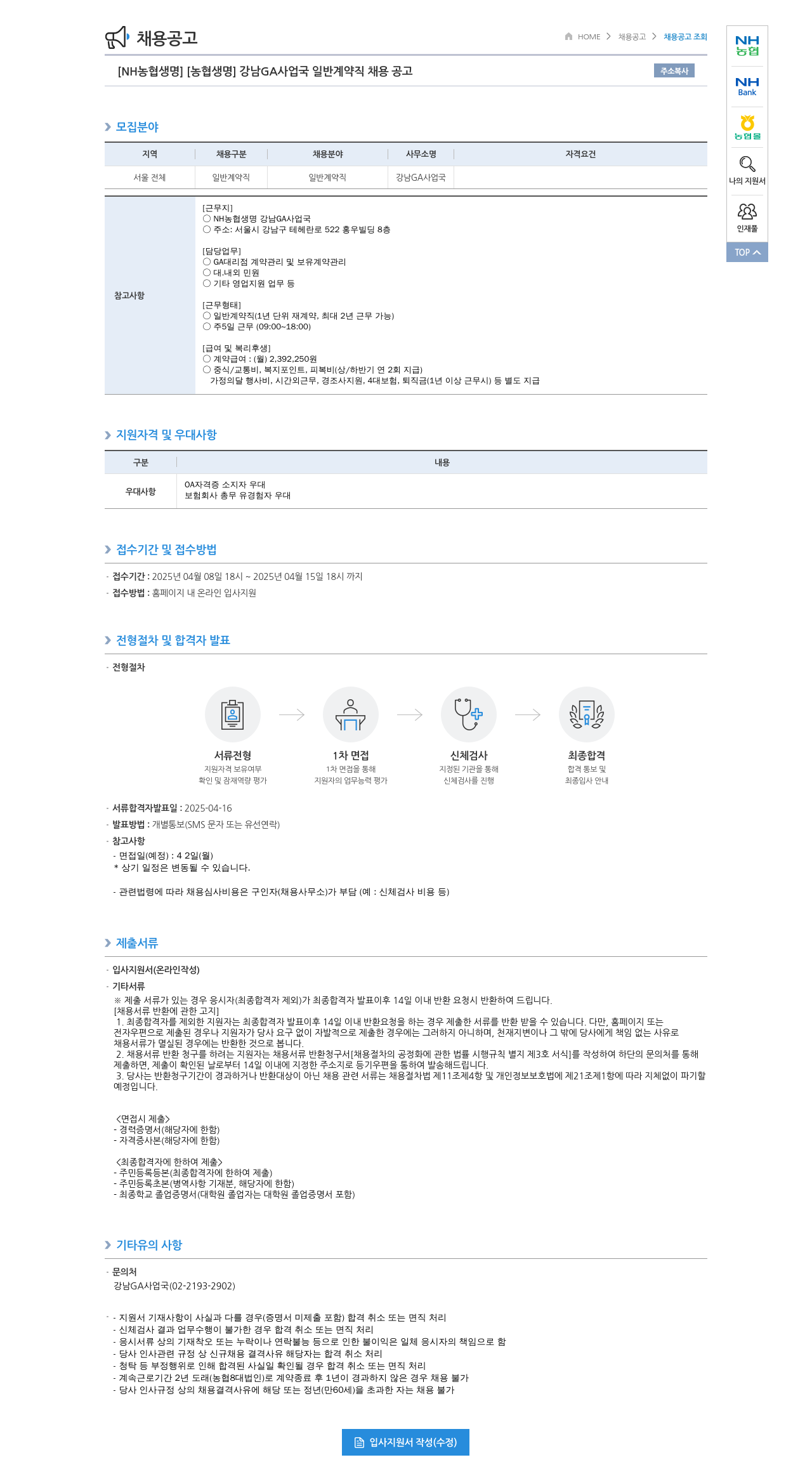 농협생명보험 [NH농협생명] 강남 GA사업국 일반 계약직 채용 공고 채용공고