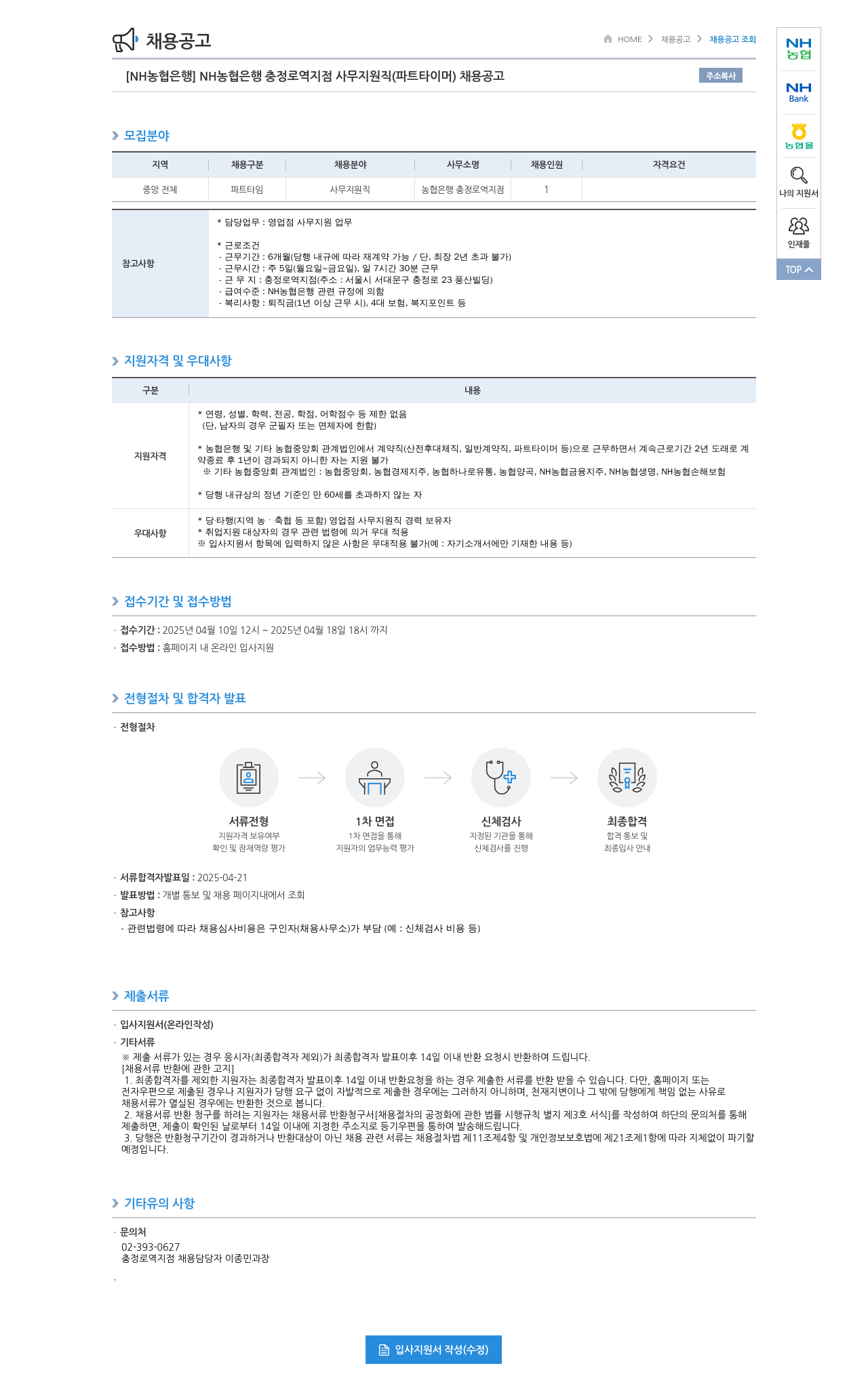 농협은행 NH농협은행 충정로역 지점 사무 지원직(파트타이머) 채용 공고 채용공고