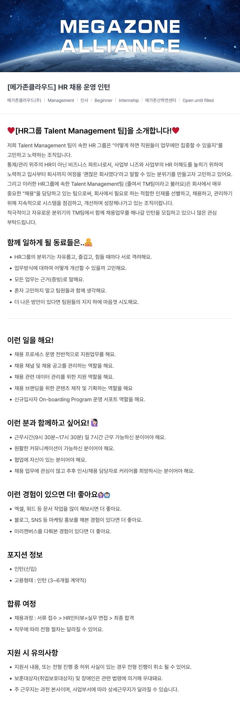 메가존클라우드 [메가존 클라우드] HR 채용 운영 인턴 채용공고