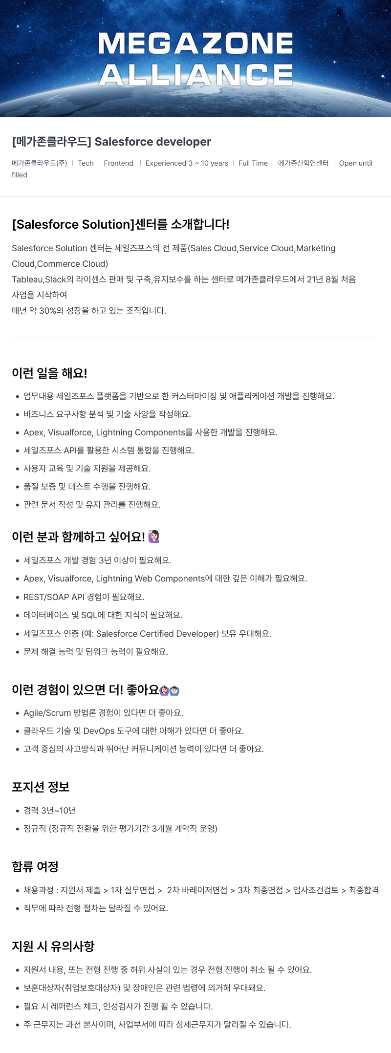 메가존클라우드 [메가존 클라우드] Salesforce developer 채용공고